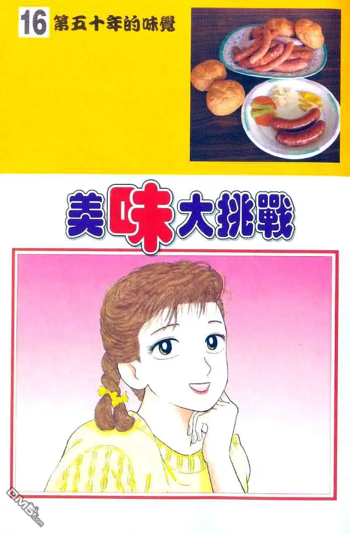 《美味大挑战》第16卷 第5页