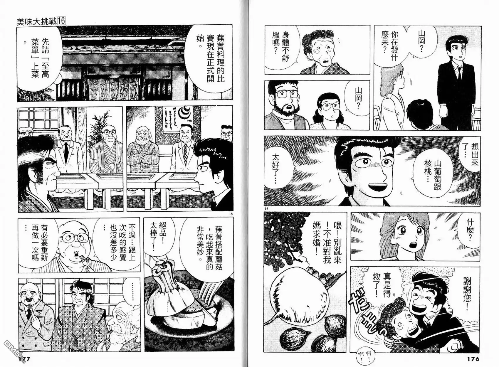 《美味大挑战》第16卷 第90页
