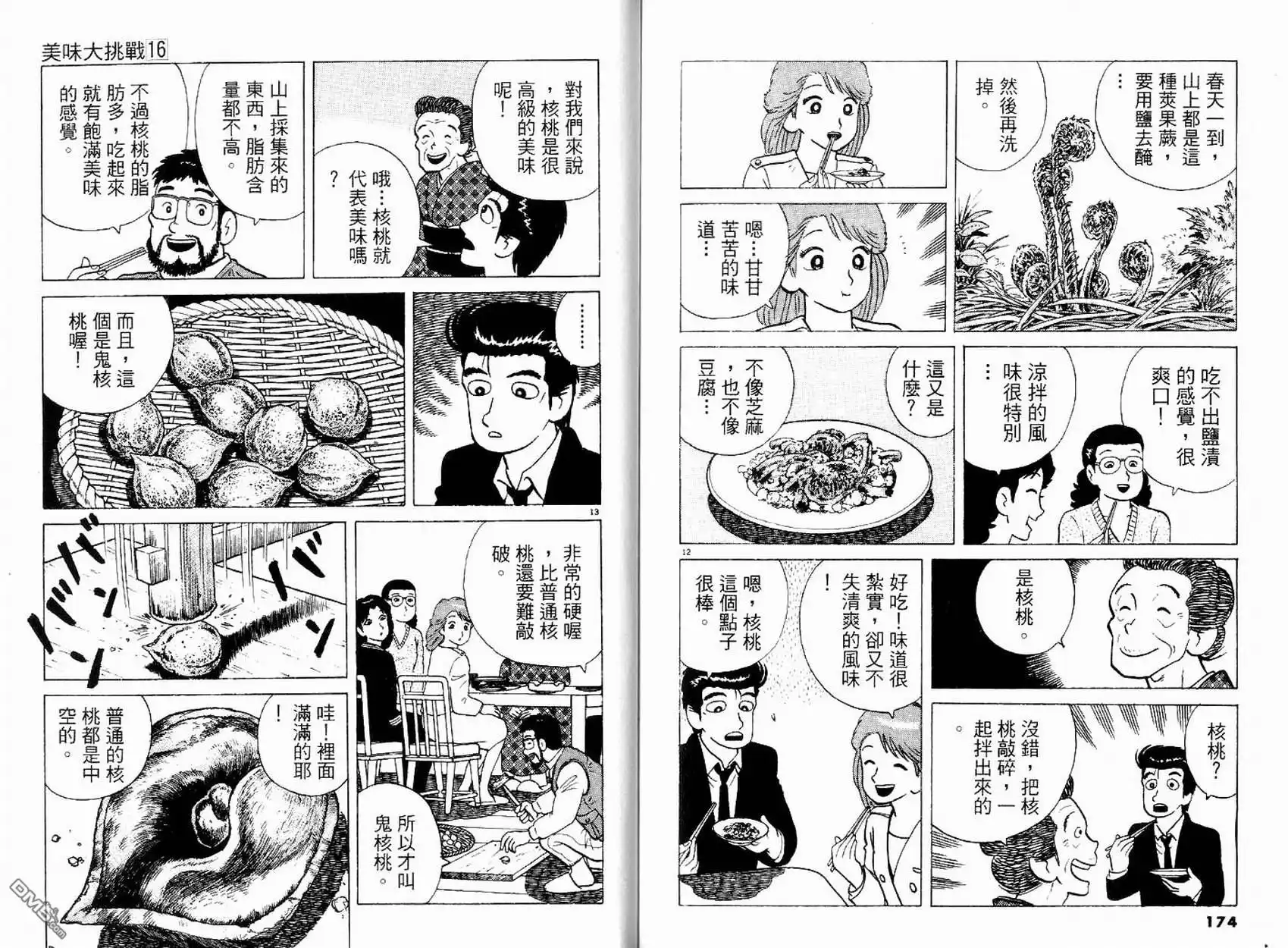 《美味大挑战》第16卷 第89页