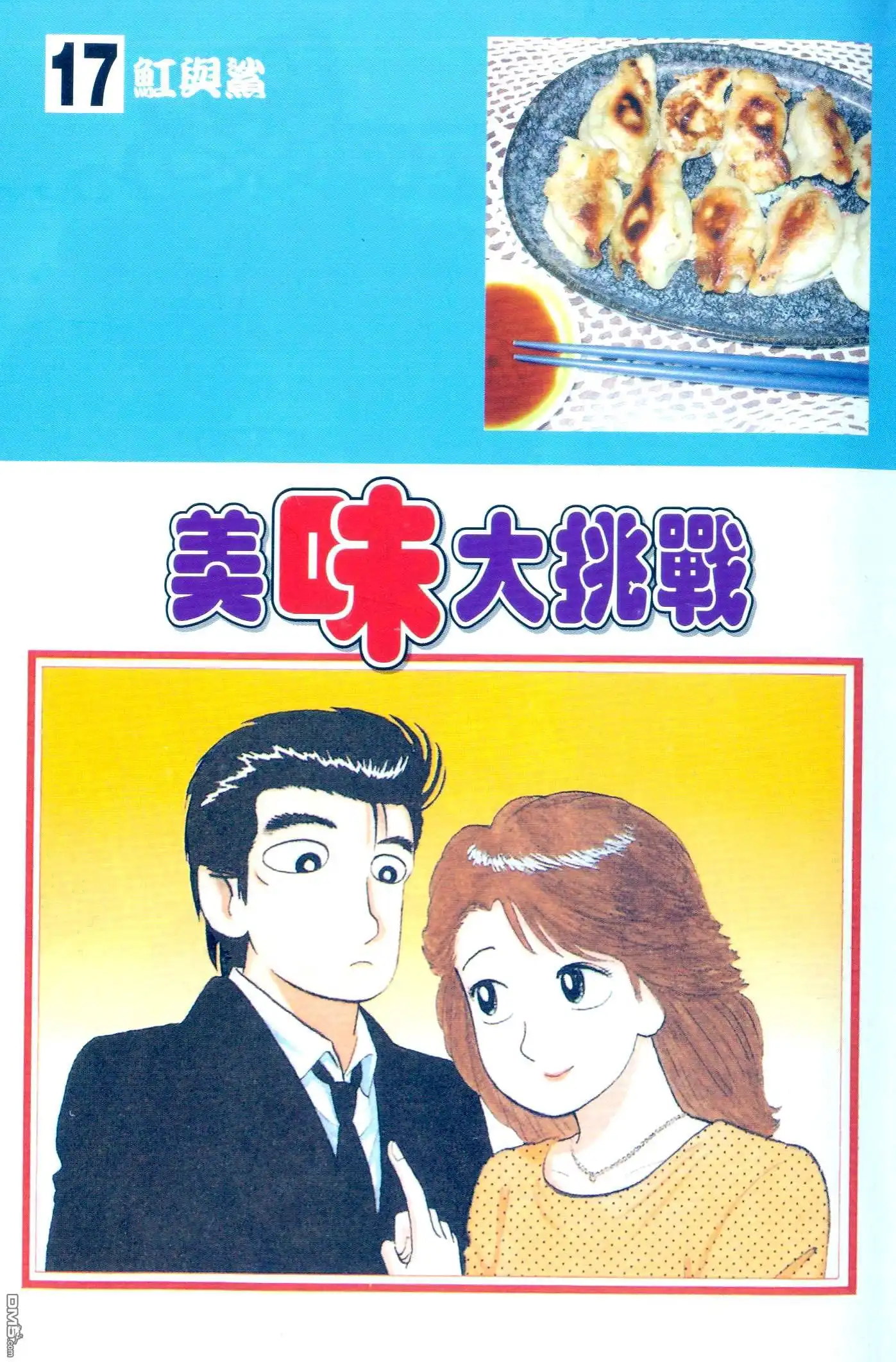 《美味大挑战》第17卷 第4页