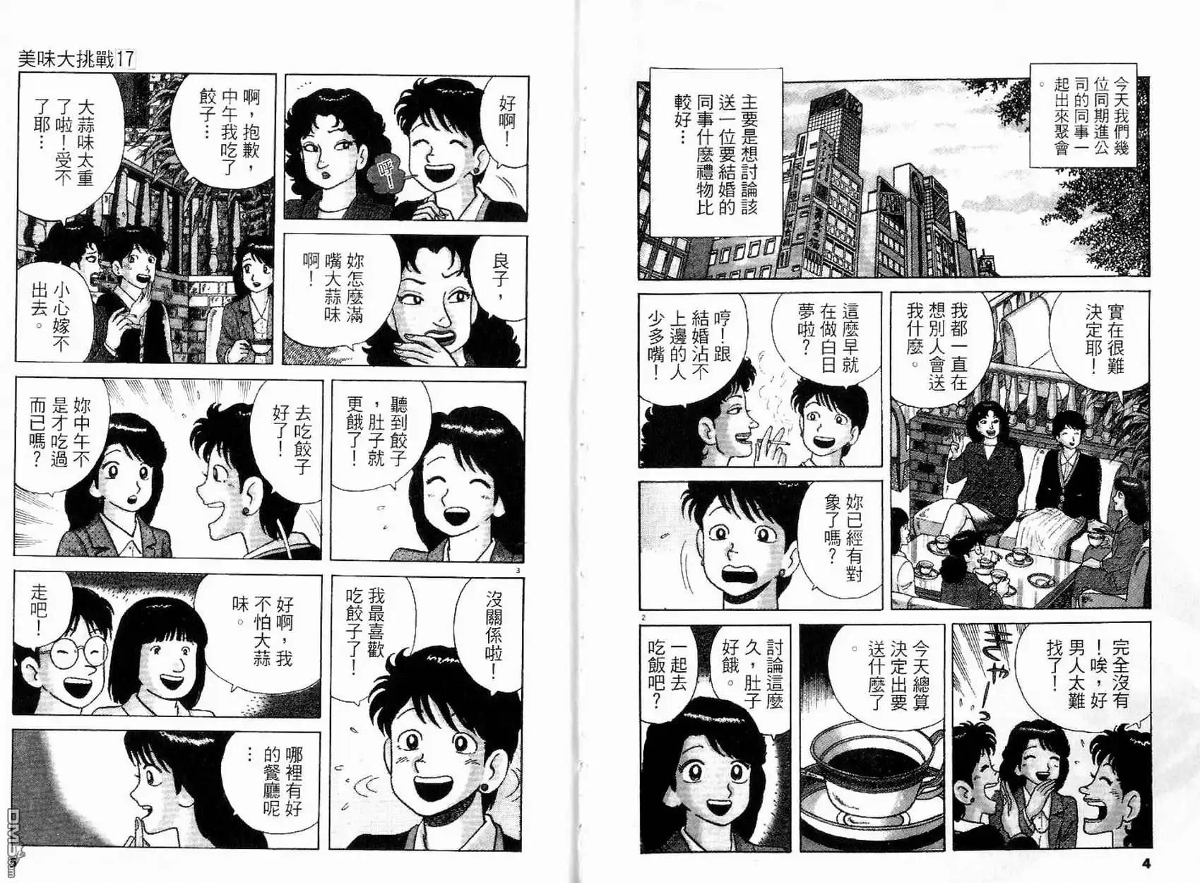 《美味大挑战》第17卷 第5页