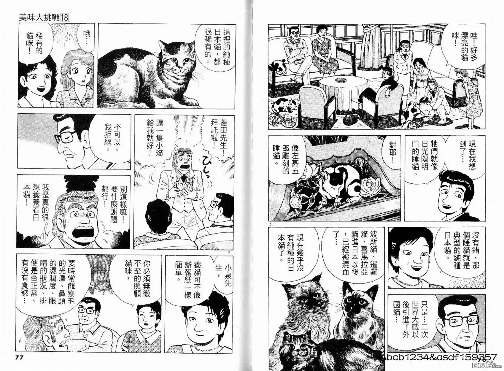 《美味大挑战》第18卷 第40页