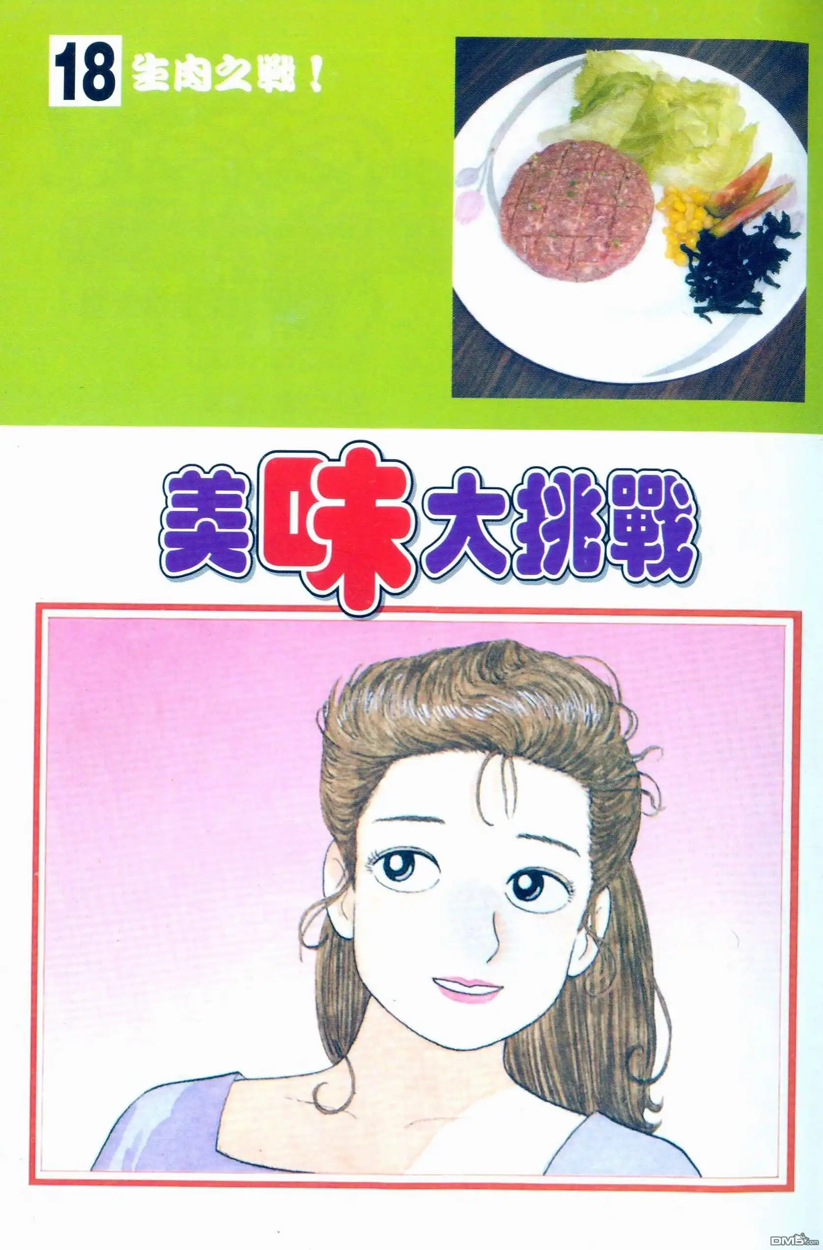 《美味大挑战》第18卷 第2页