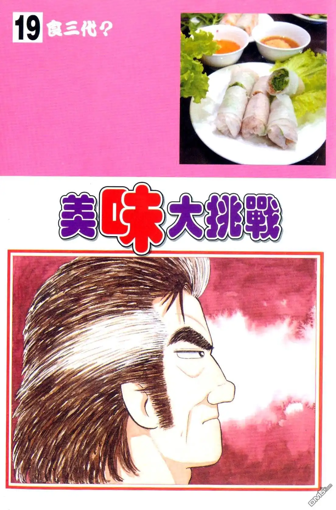 《美味大挑战》第19卷 第3页