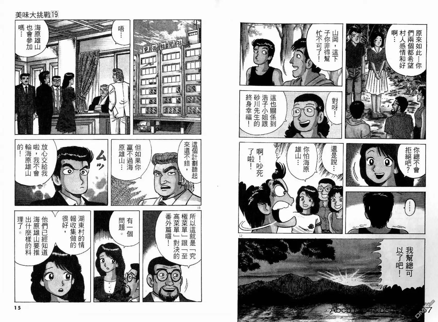 《美味大挑战》第19卷 第9页