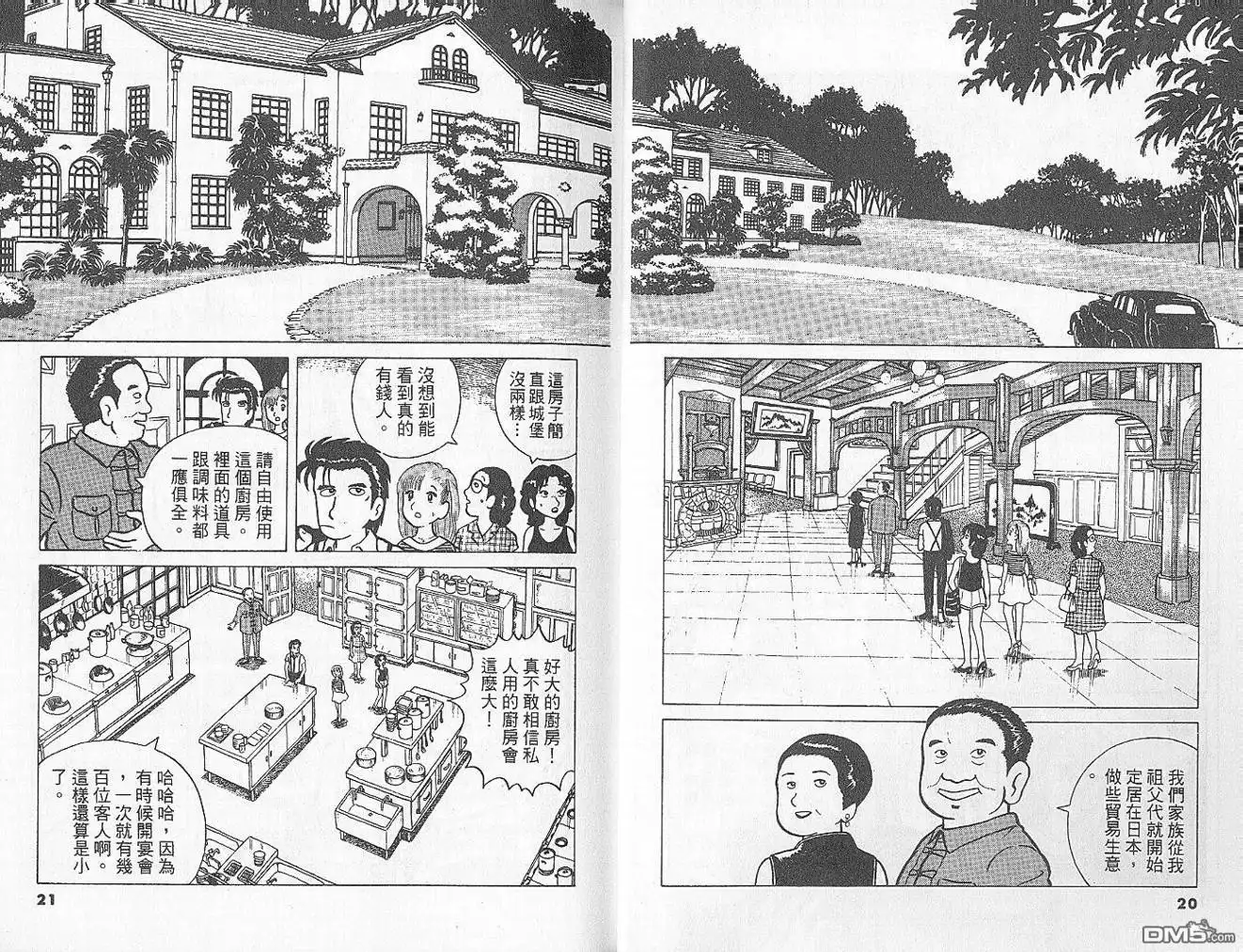 《美味大挑战》第2卷 第11页