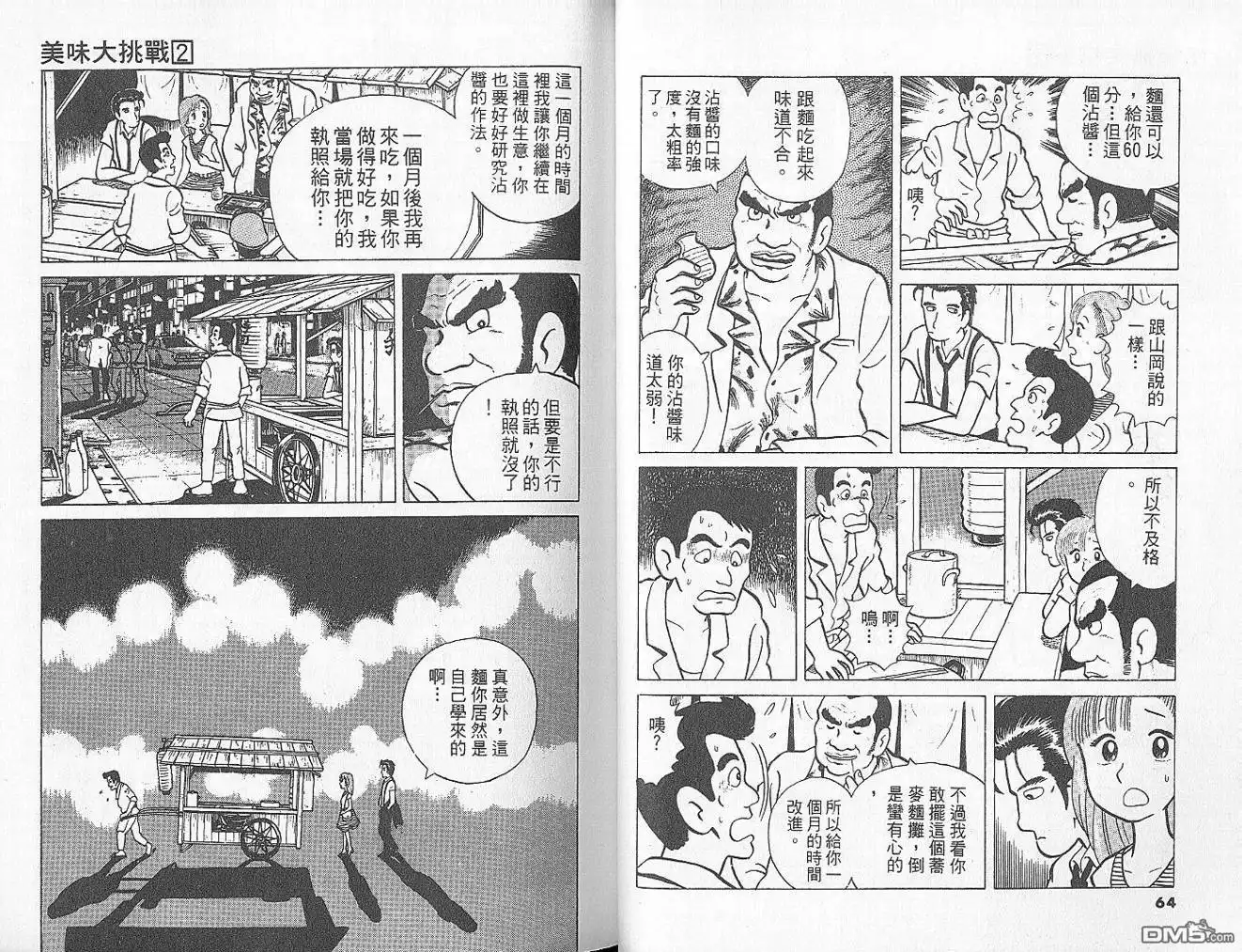 《美味大挑战》第2卷 第34页