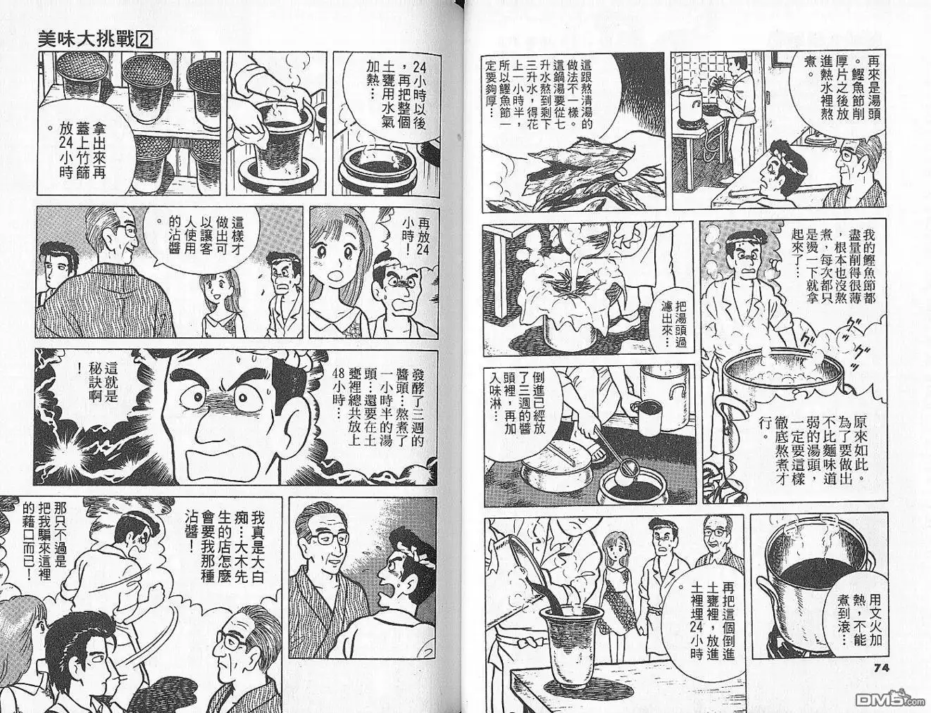 《美味大挑战》第2卷 第39页