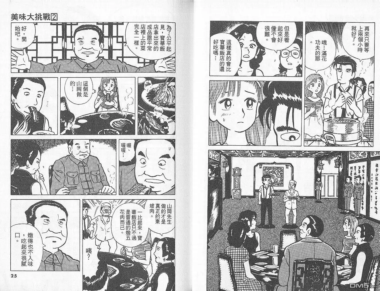 《美味大挑战》第2卷 第14页