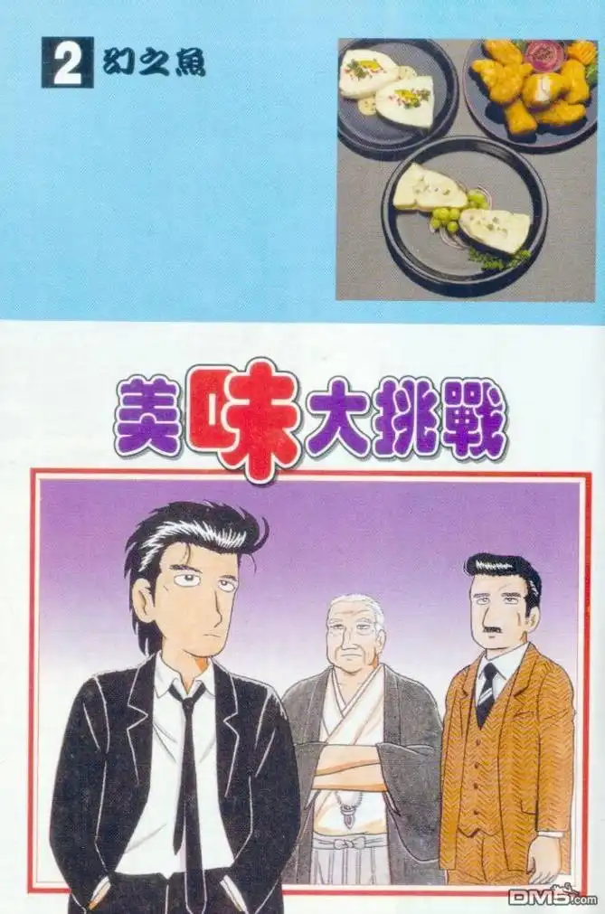 《美味大挑战》第2卷 第1页