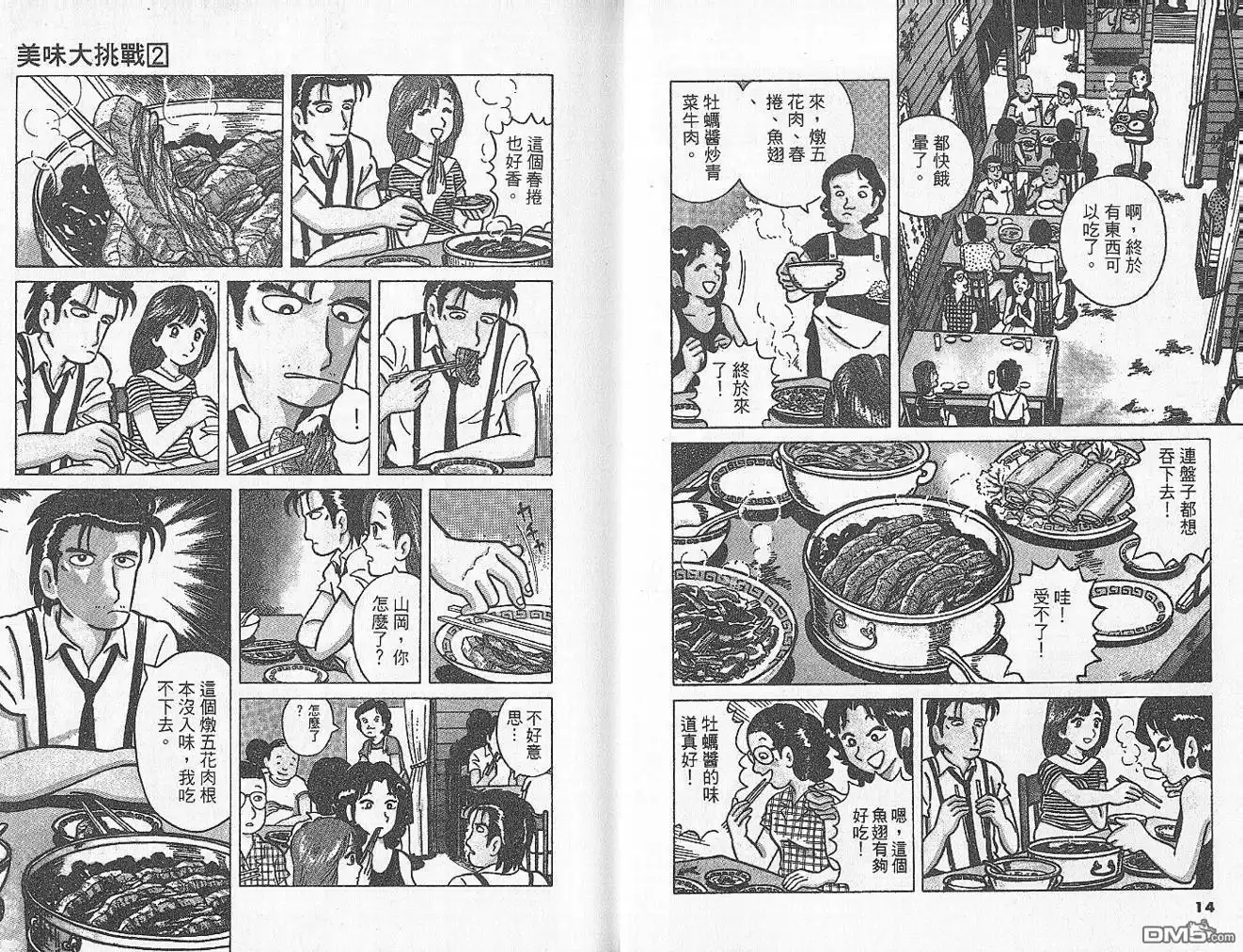 《美味大挑战》第2卷 第9页