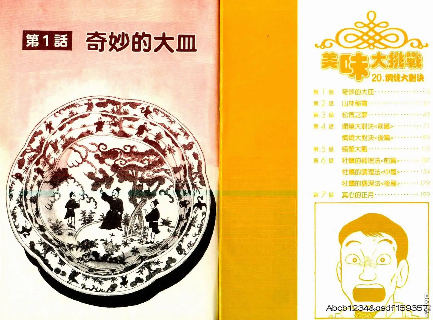 《美味大挑战》第20卷 第5页
