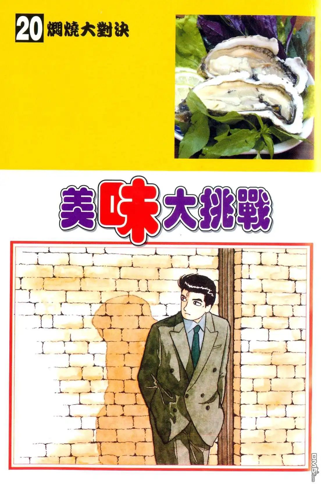 《美味大挑战》第20卷 第7页