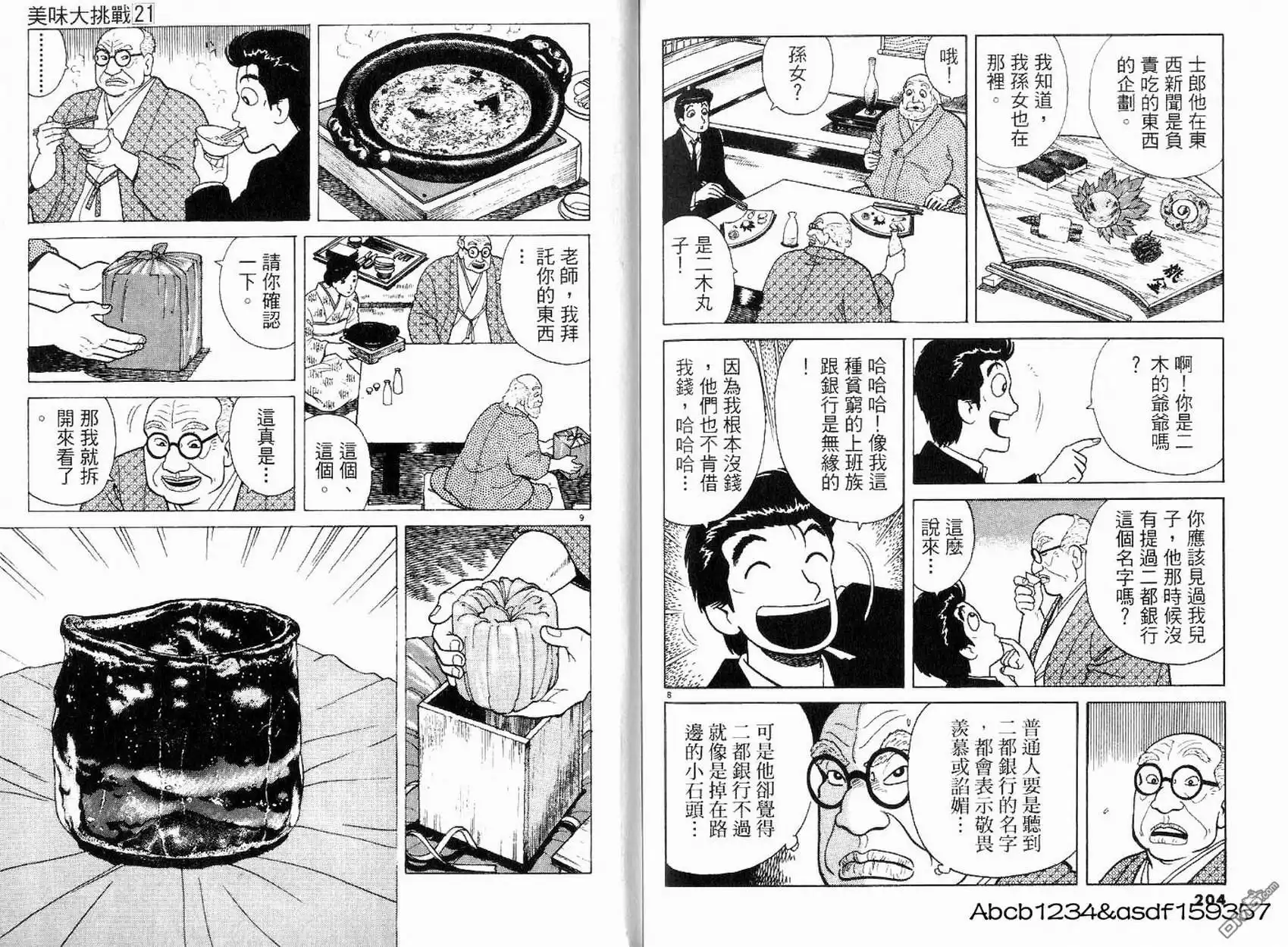 《美味大挑战》第21卷 第104页