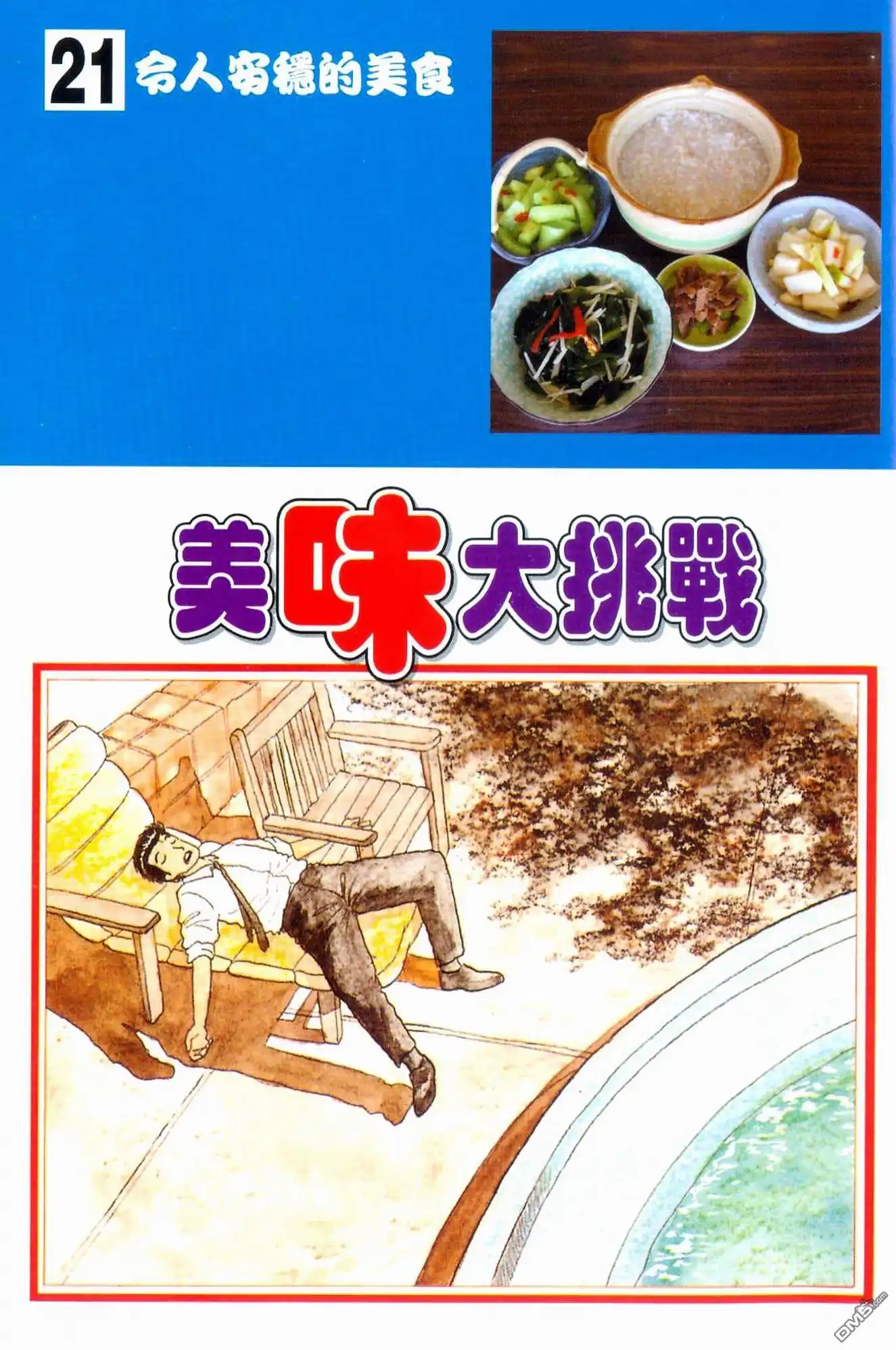 《美味大挑战》第21卷 第5页