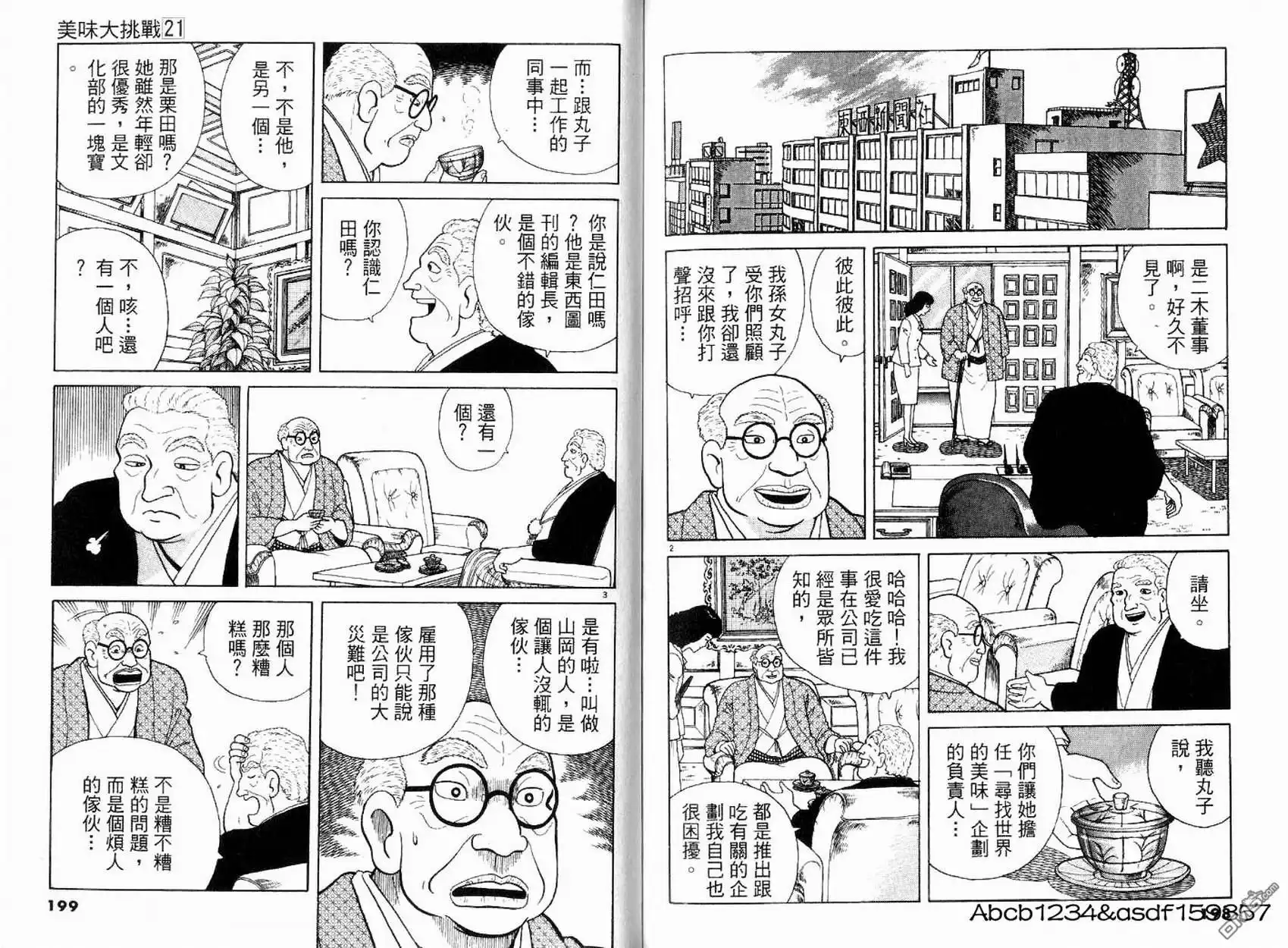 《美味大挑战》第21卷 第101页