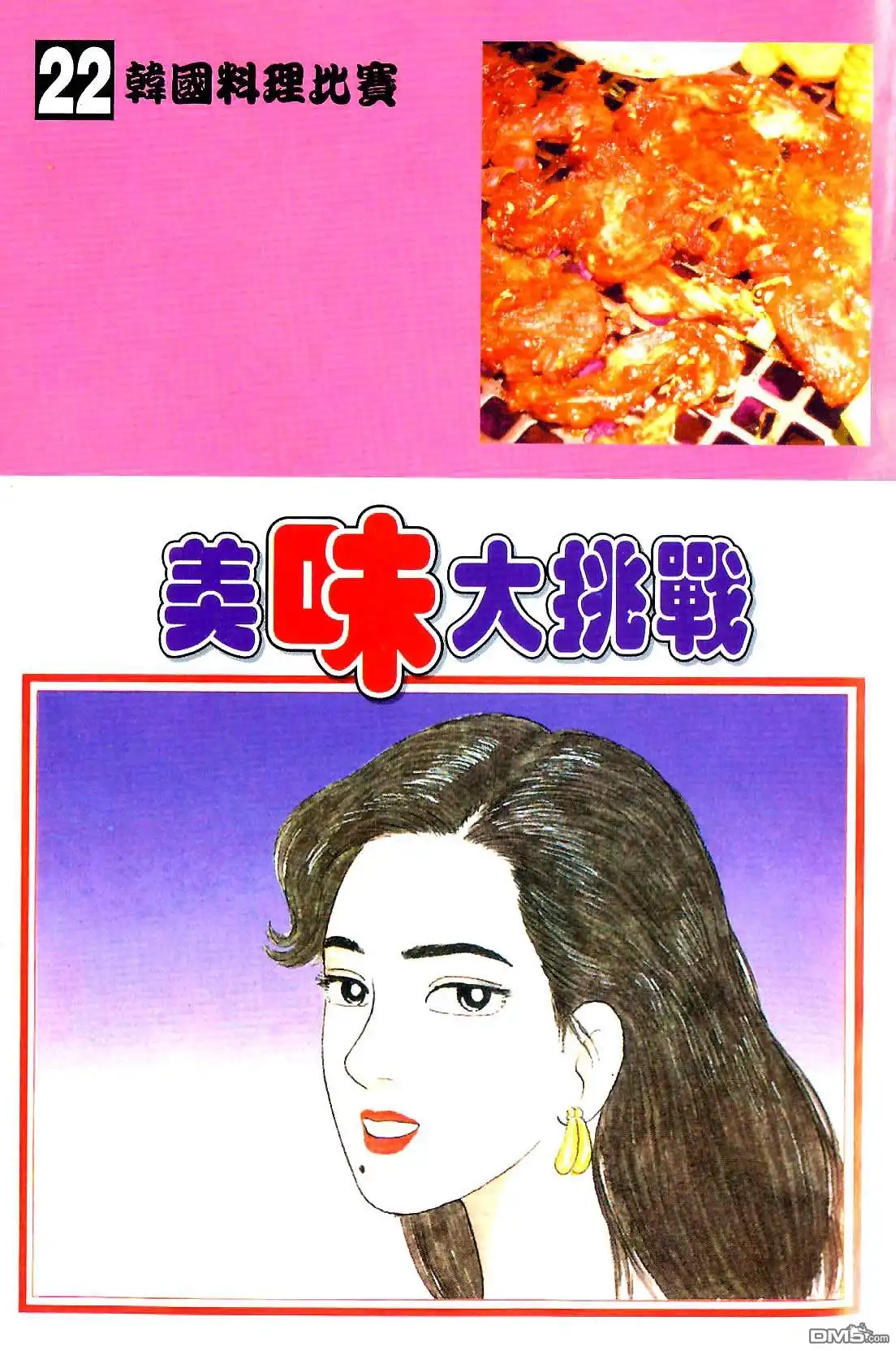 《美味大挑战》第22卷 第1页