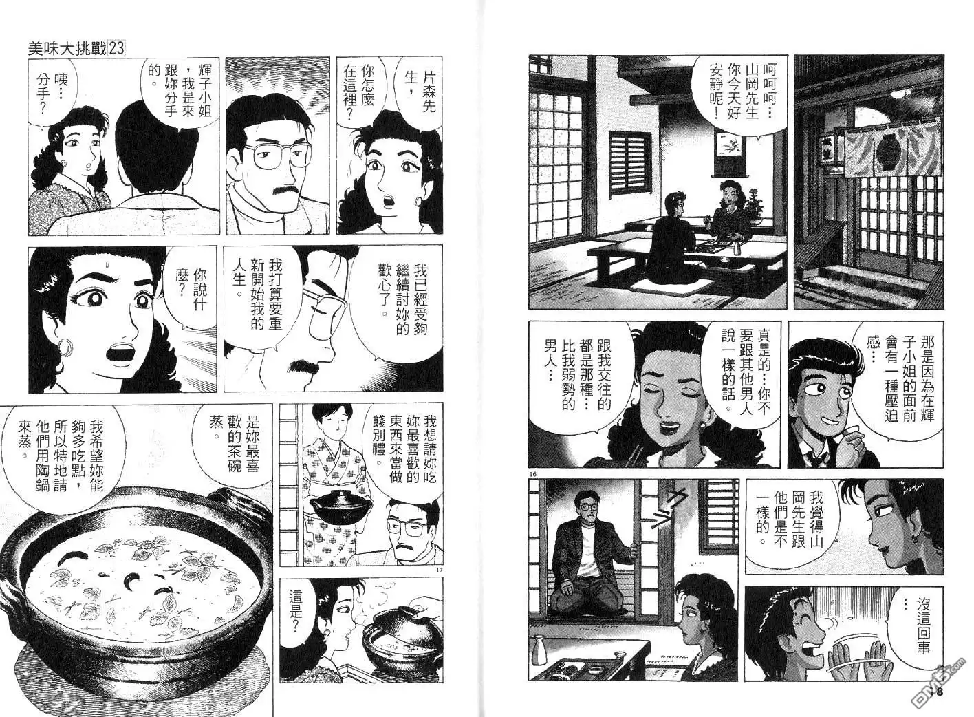 《美味大挑战》第23卷 第9页