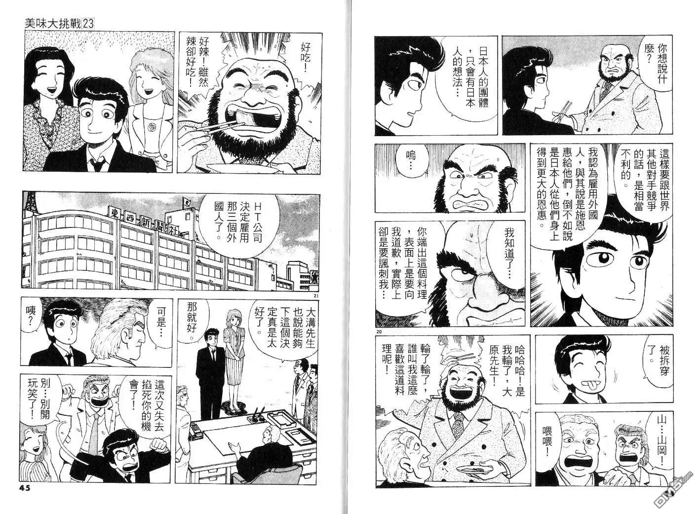 《美味大挑战》第23卷 第21页