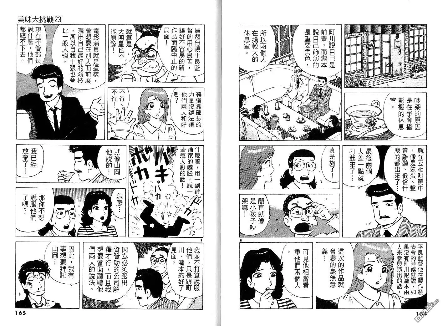 《美味大挑战》第23卷 第84页