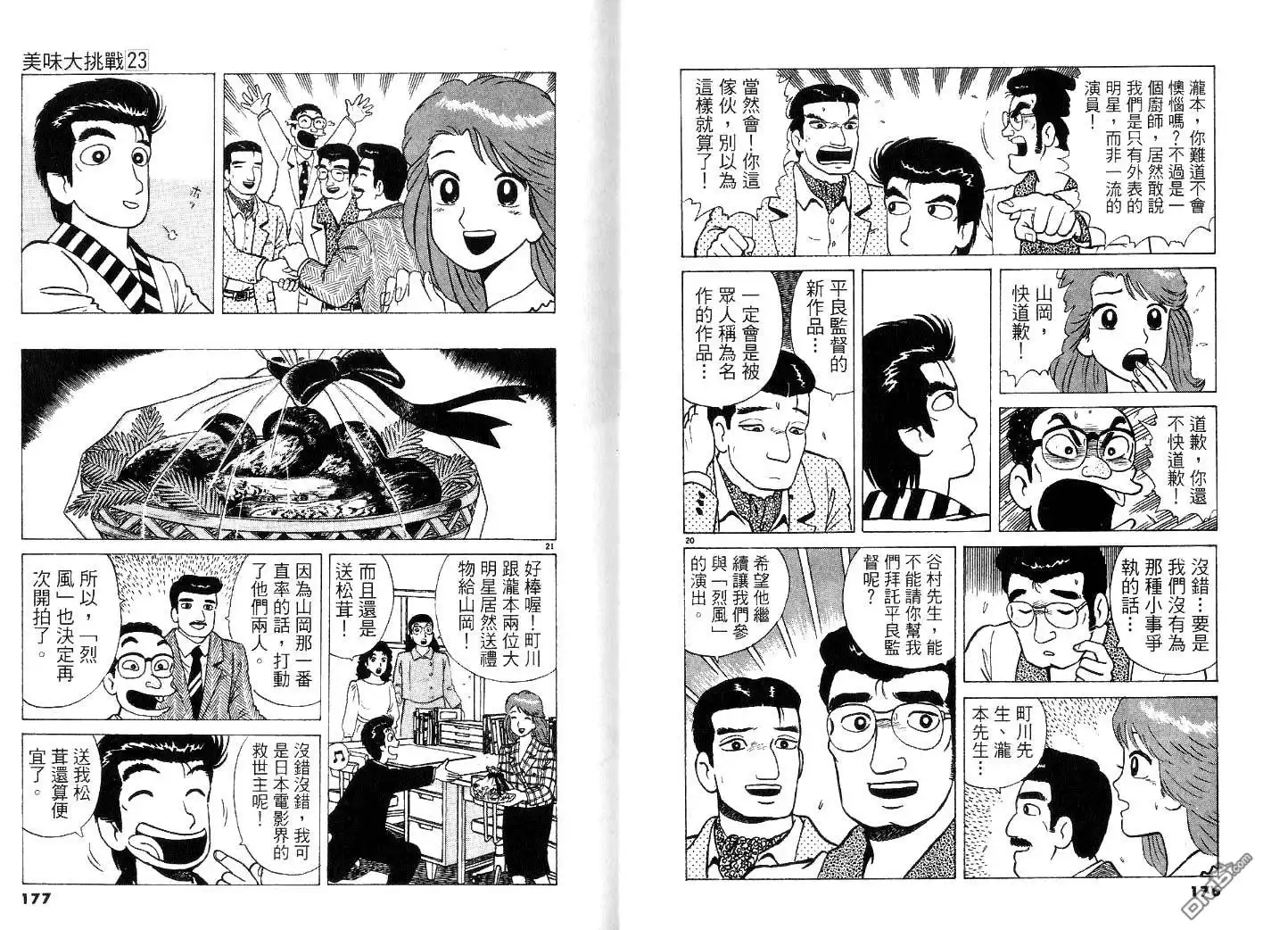 《美味大挑战》第23卷 第90页