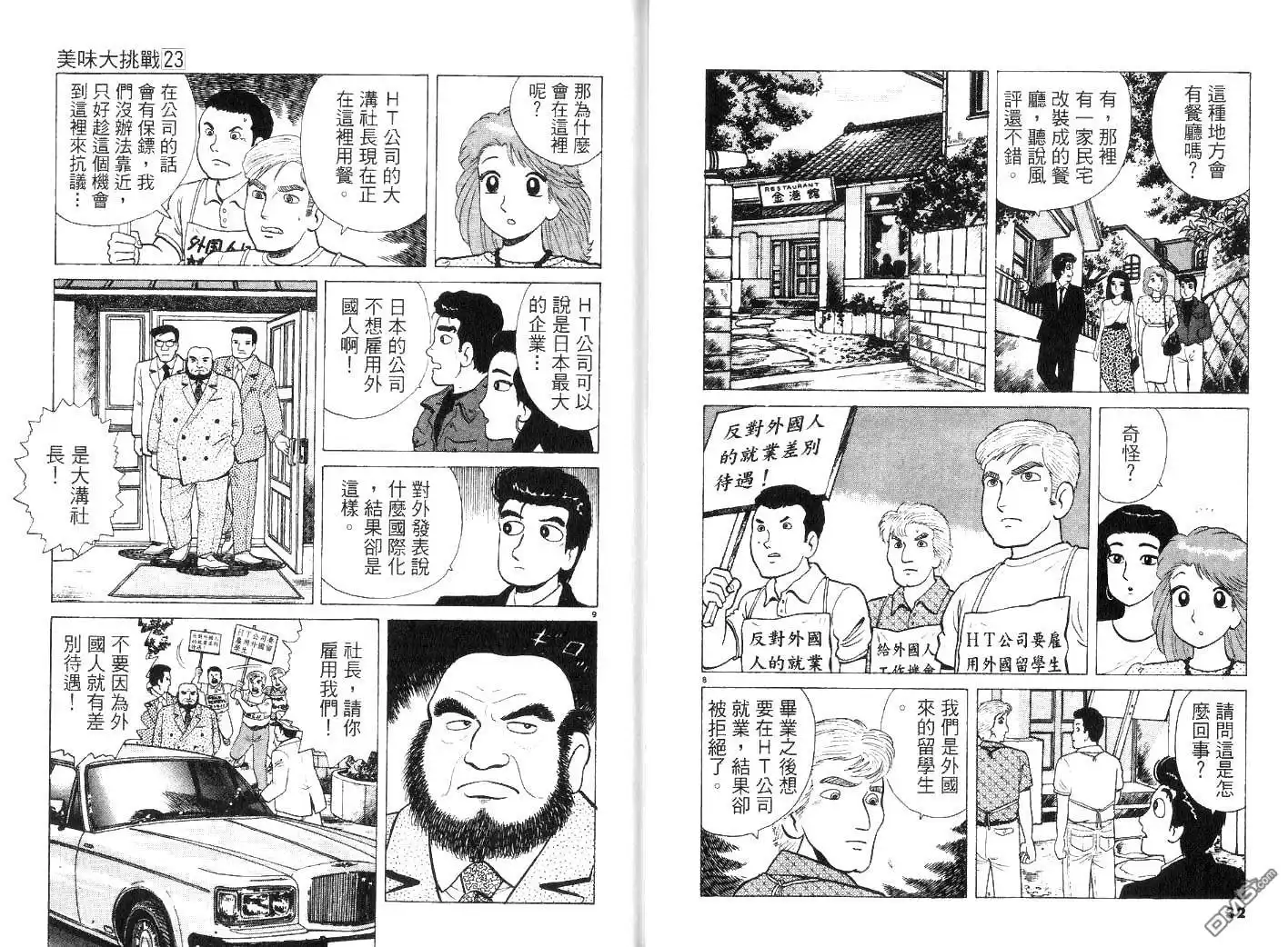 《美味大挑战》第23卷 第18页