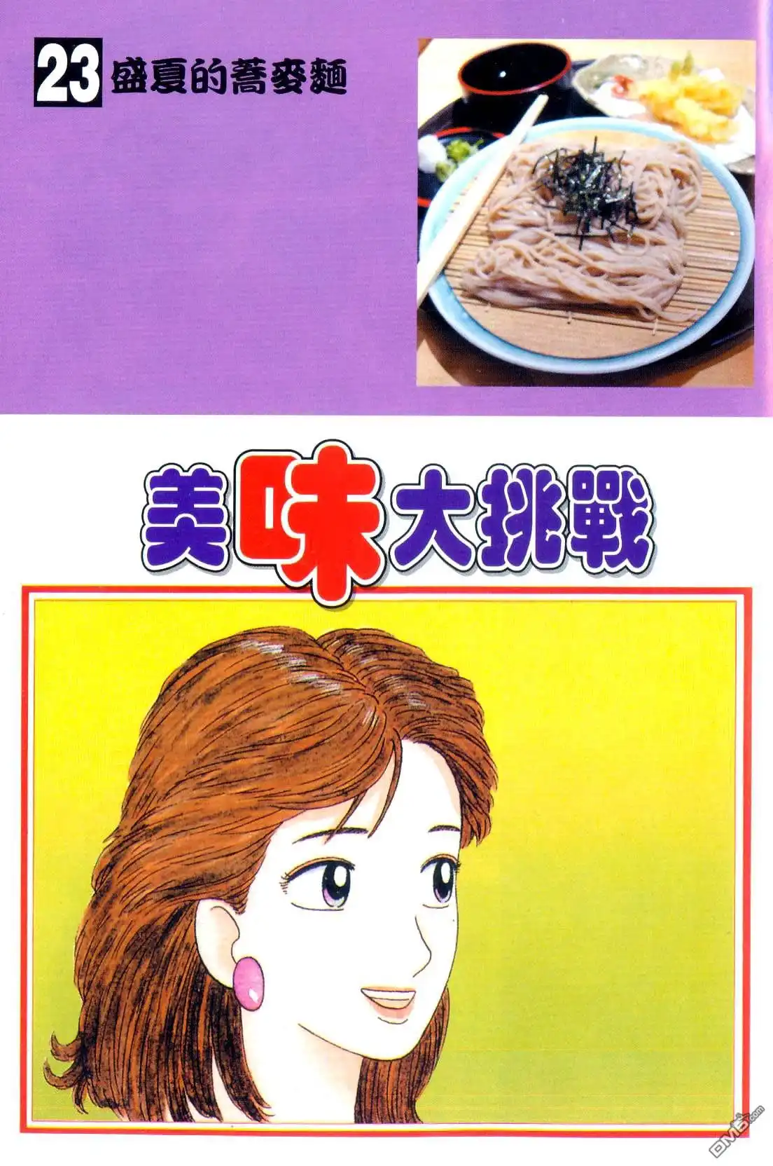 《美味大挑战》第23卷 第2页