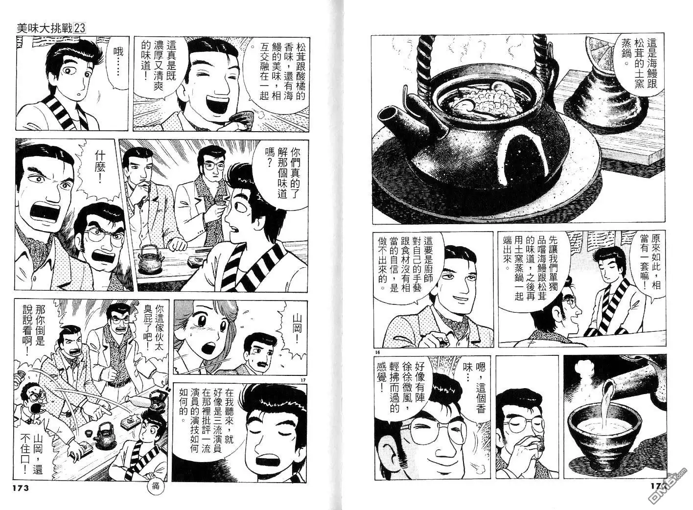 《美味大挑战》第23卷 第88页