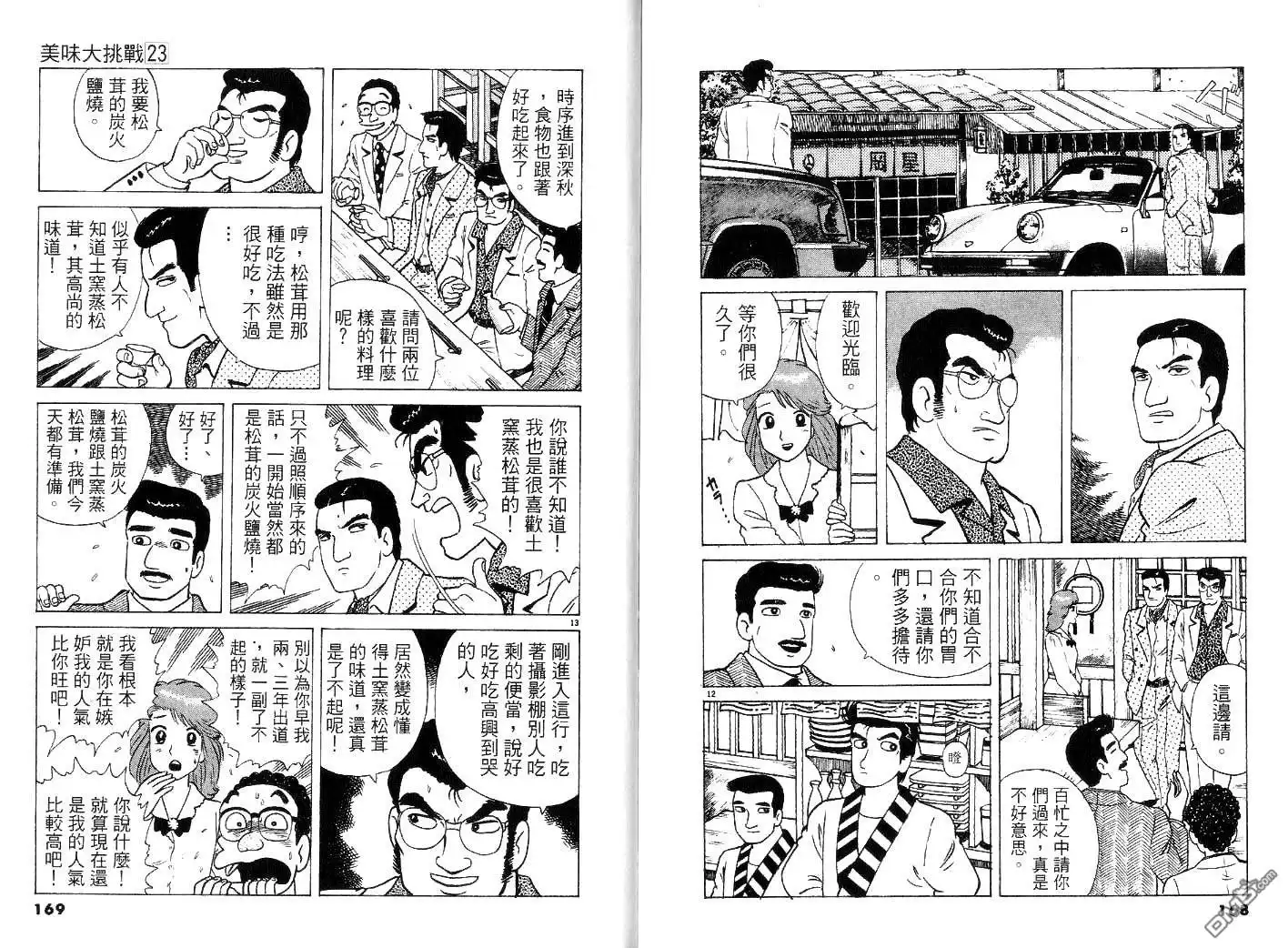 《美味大挑战》第23卷 第86页