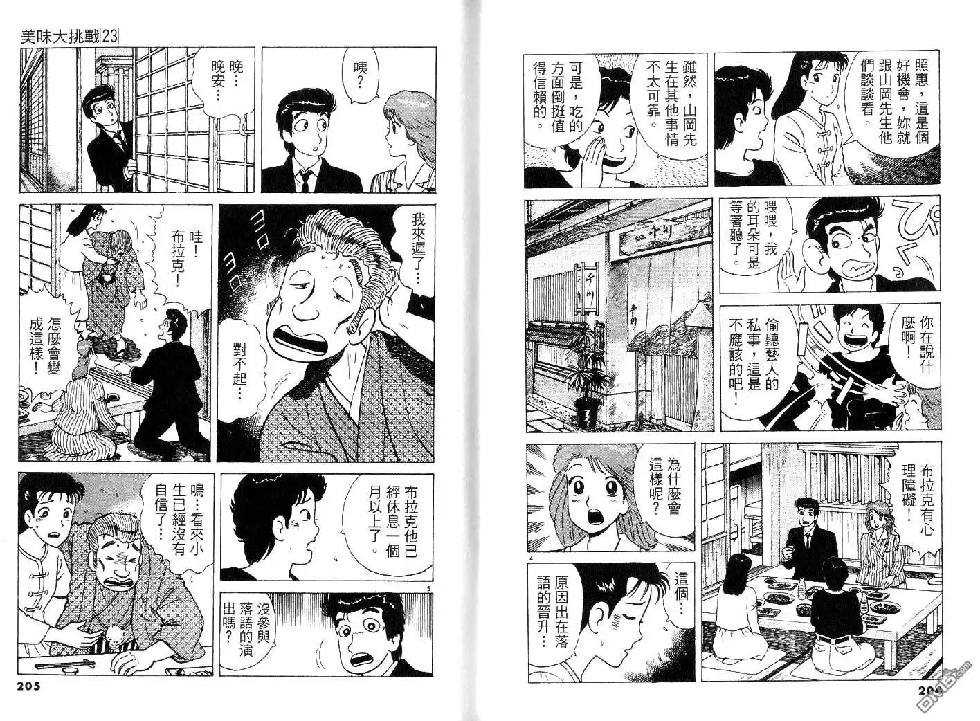 《美味大挑战》第23卷 第104页