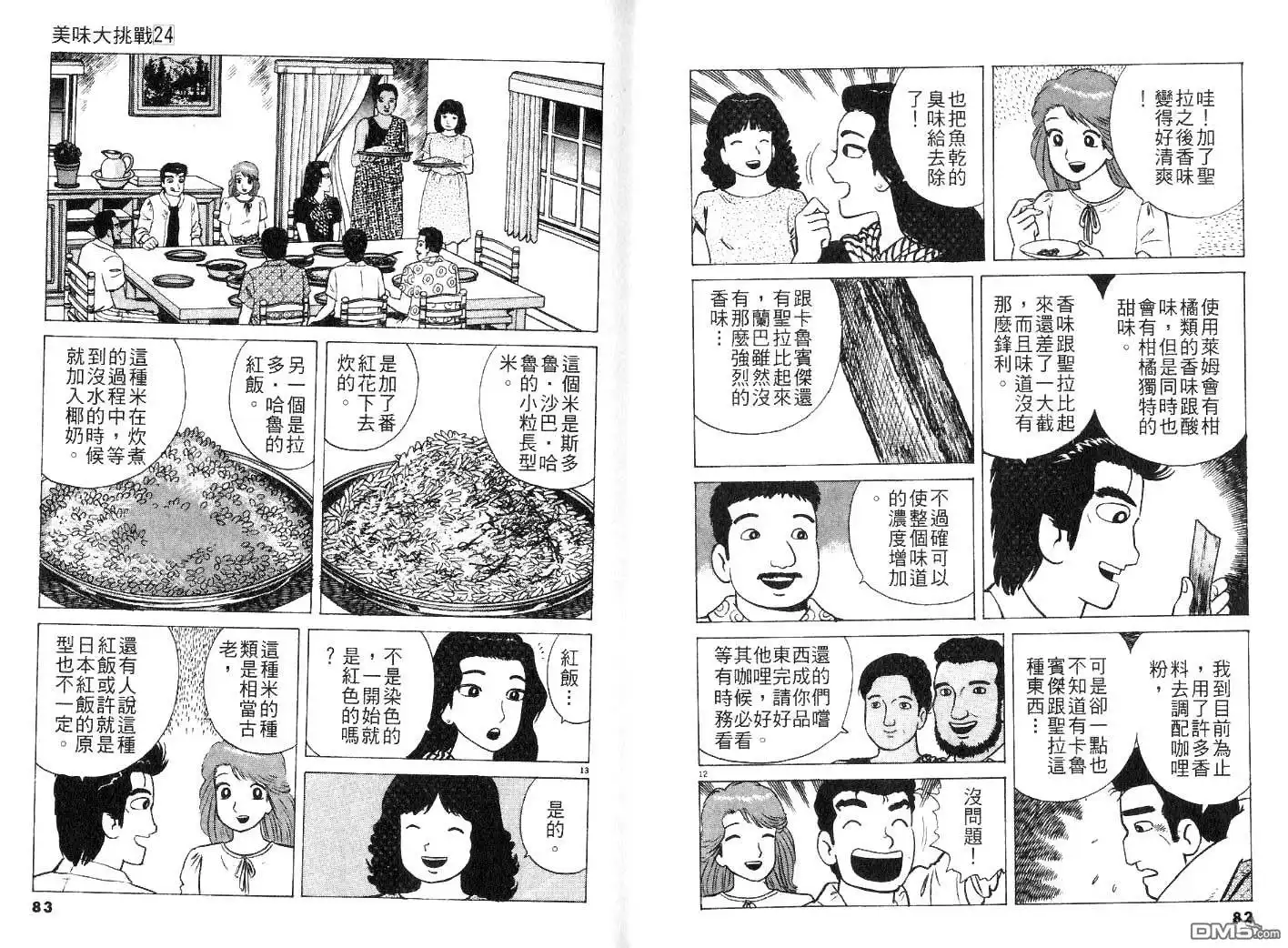 《美味大挑战》第24卷 第43页