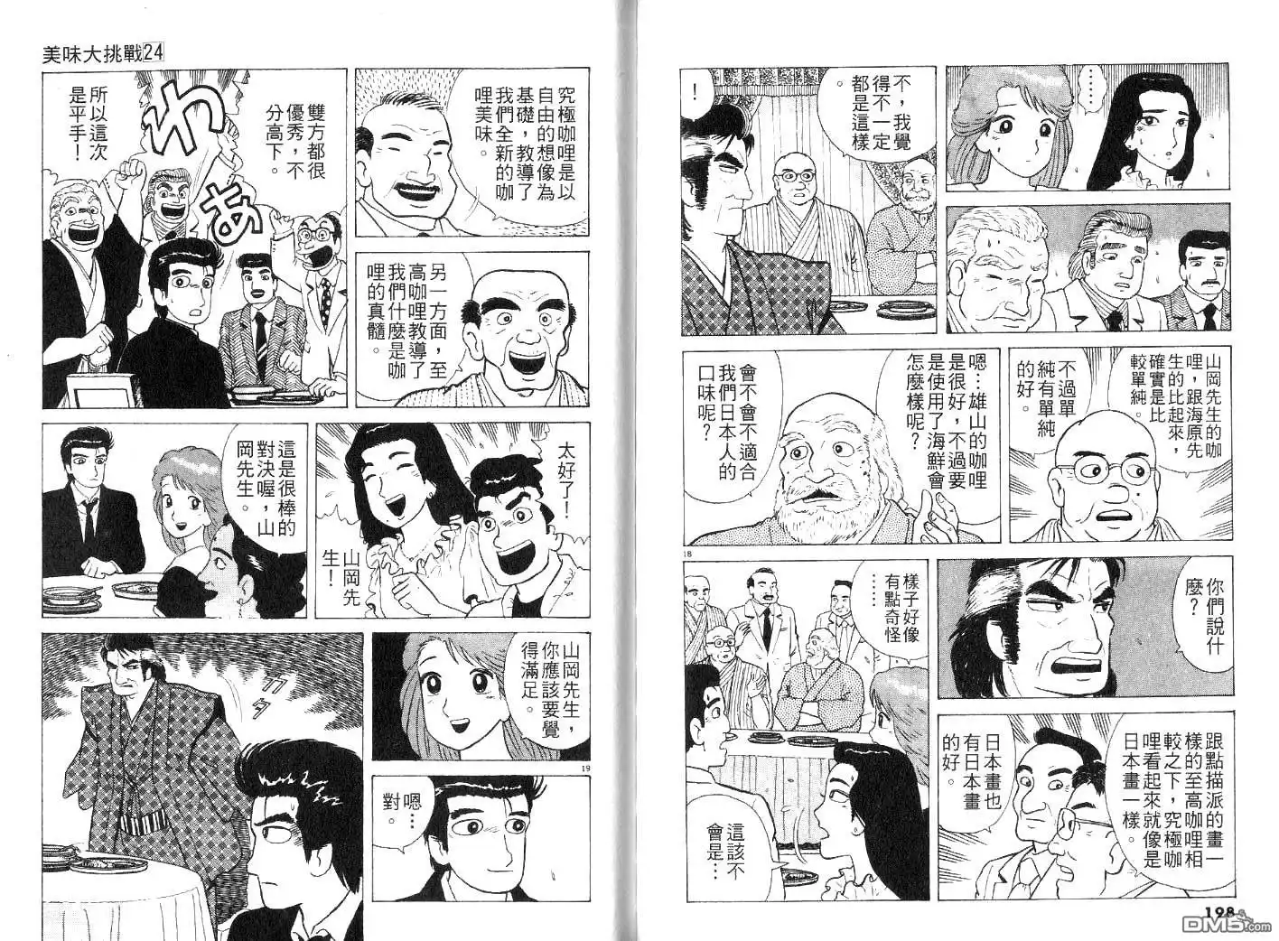 《美味大挑战》第24卷 第101页