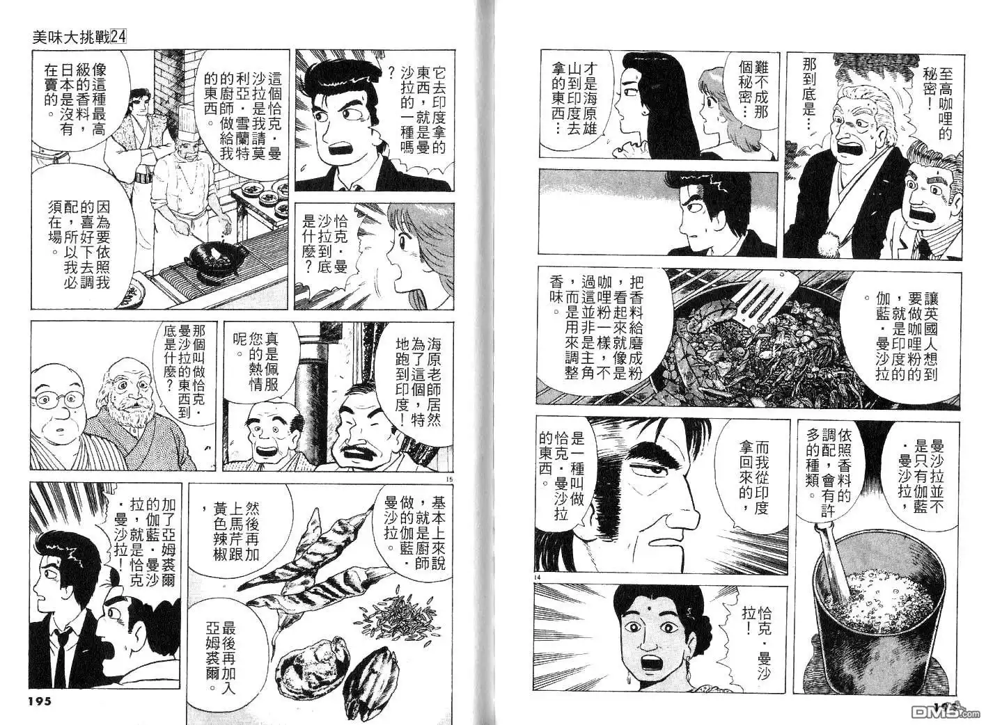《美味大挑战》第24卷 第99页