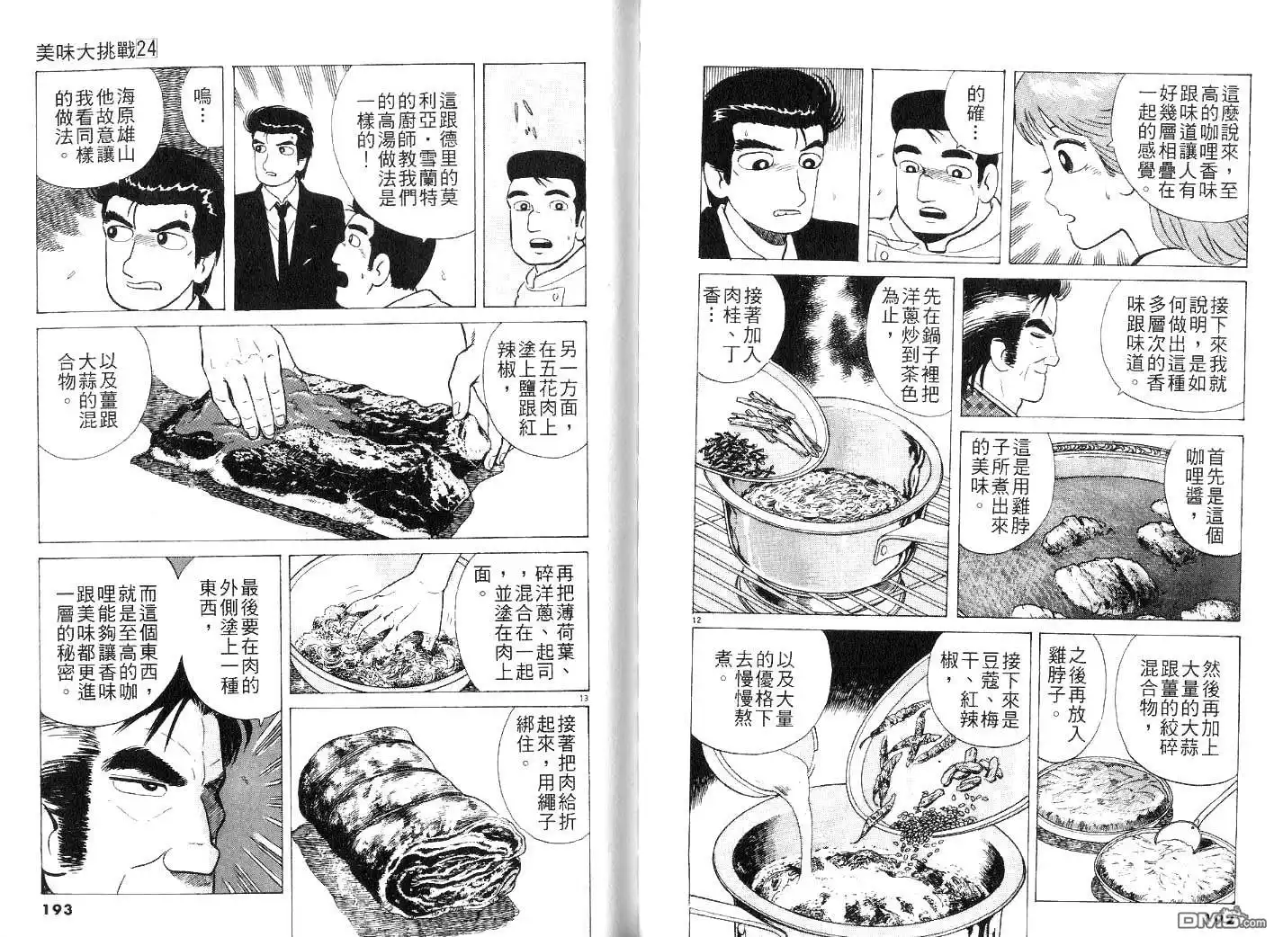 《美味大挑战》第24卷 第98页