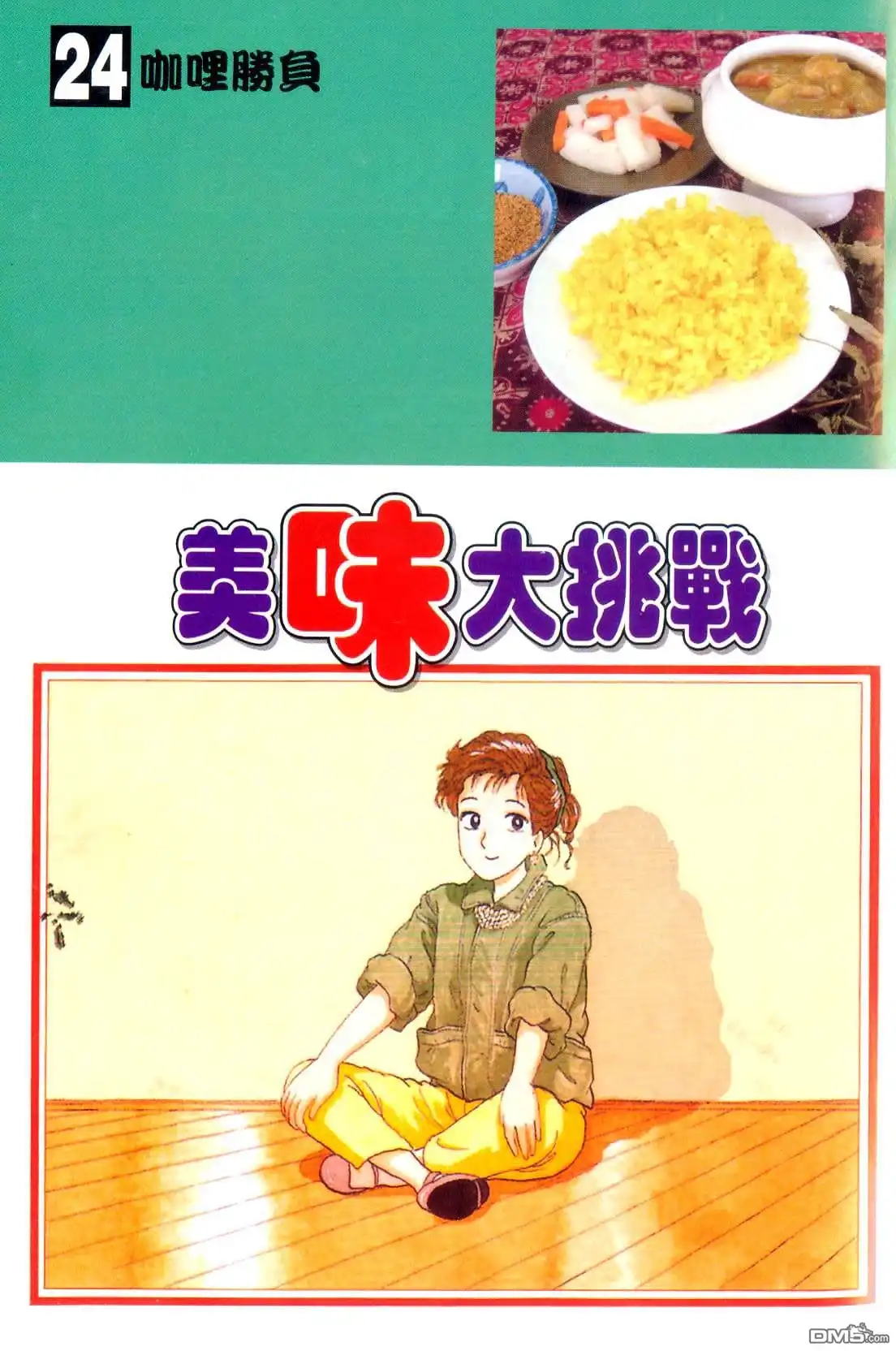 《美味大挑战》第24卷 第5页