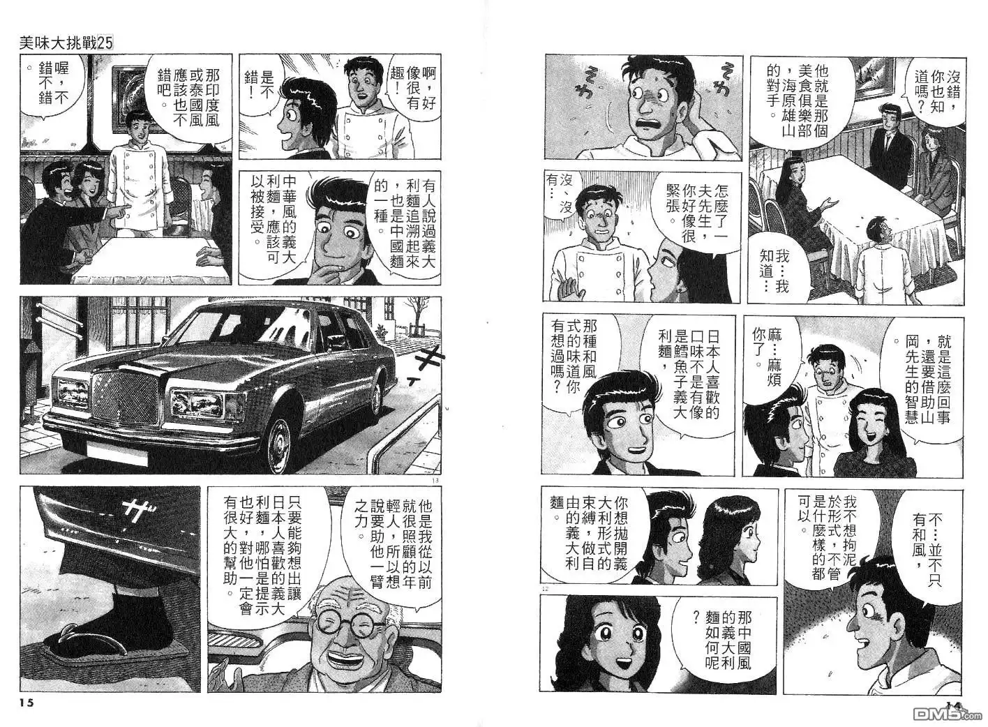 《美味大挑战》第25卷 第9页