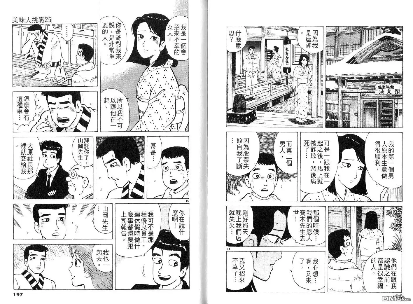 《美味大挑战》第25卷 第100页