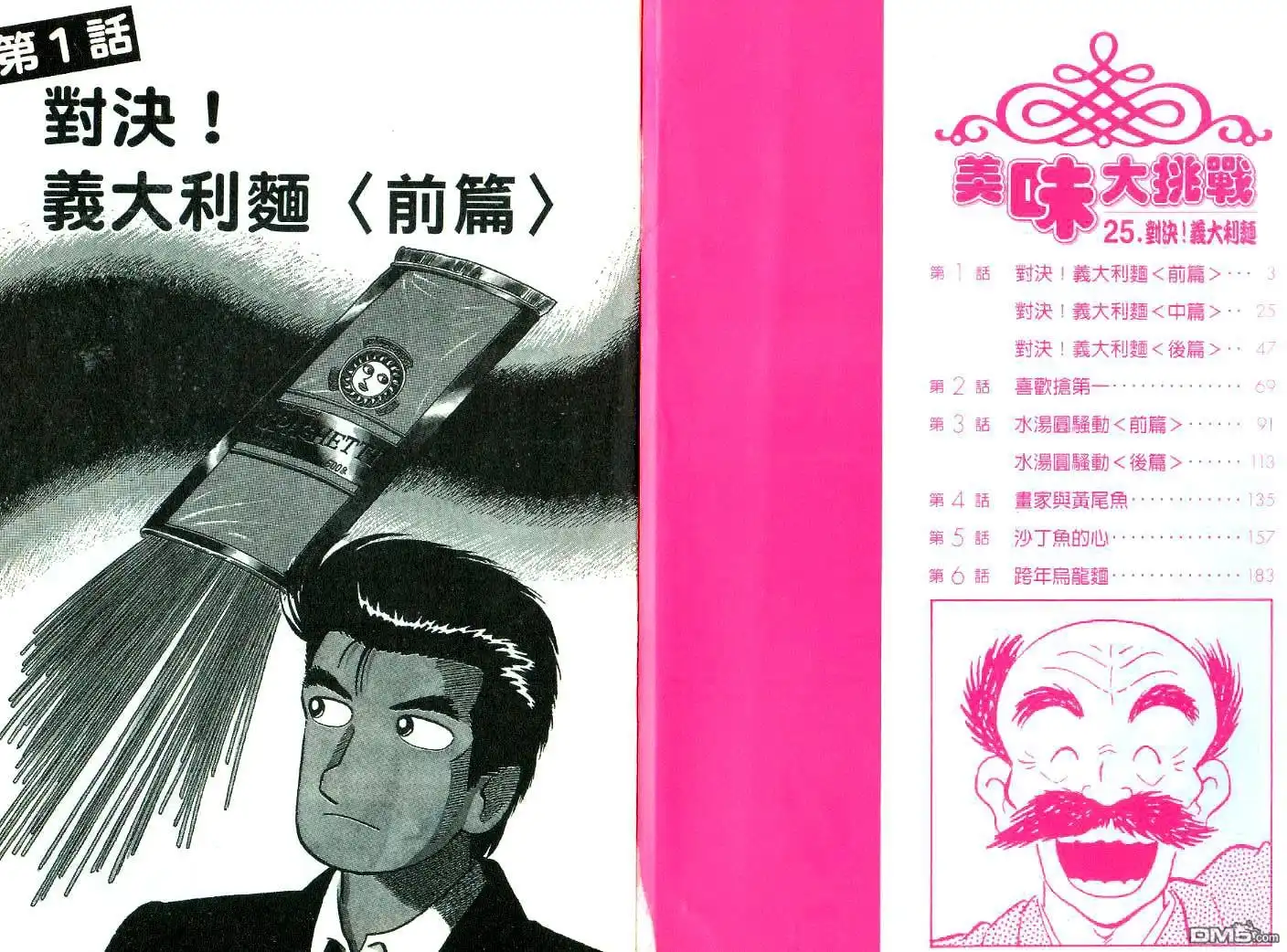 《美味大挑战》第25卷 第5页