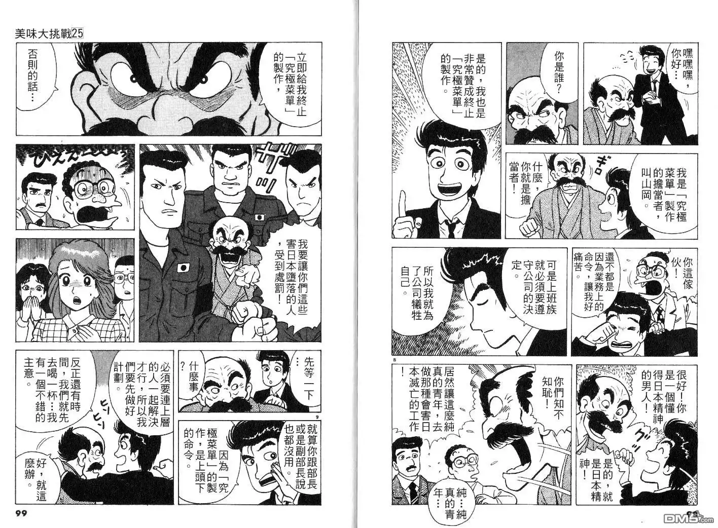 《美味大挑战》第25卷 第51页