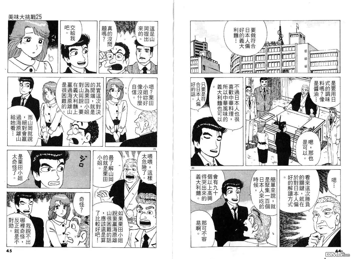 《美味大挑战》第25卷 第23页