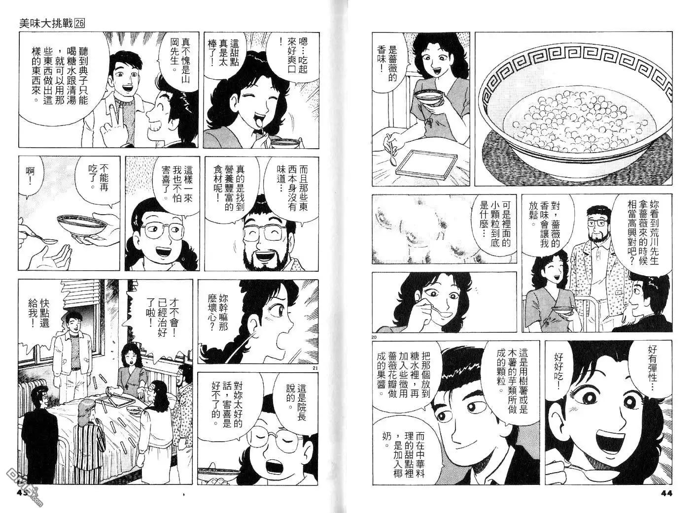 《美味大挑战》第26卷 第24页