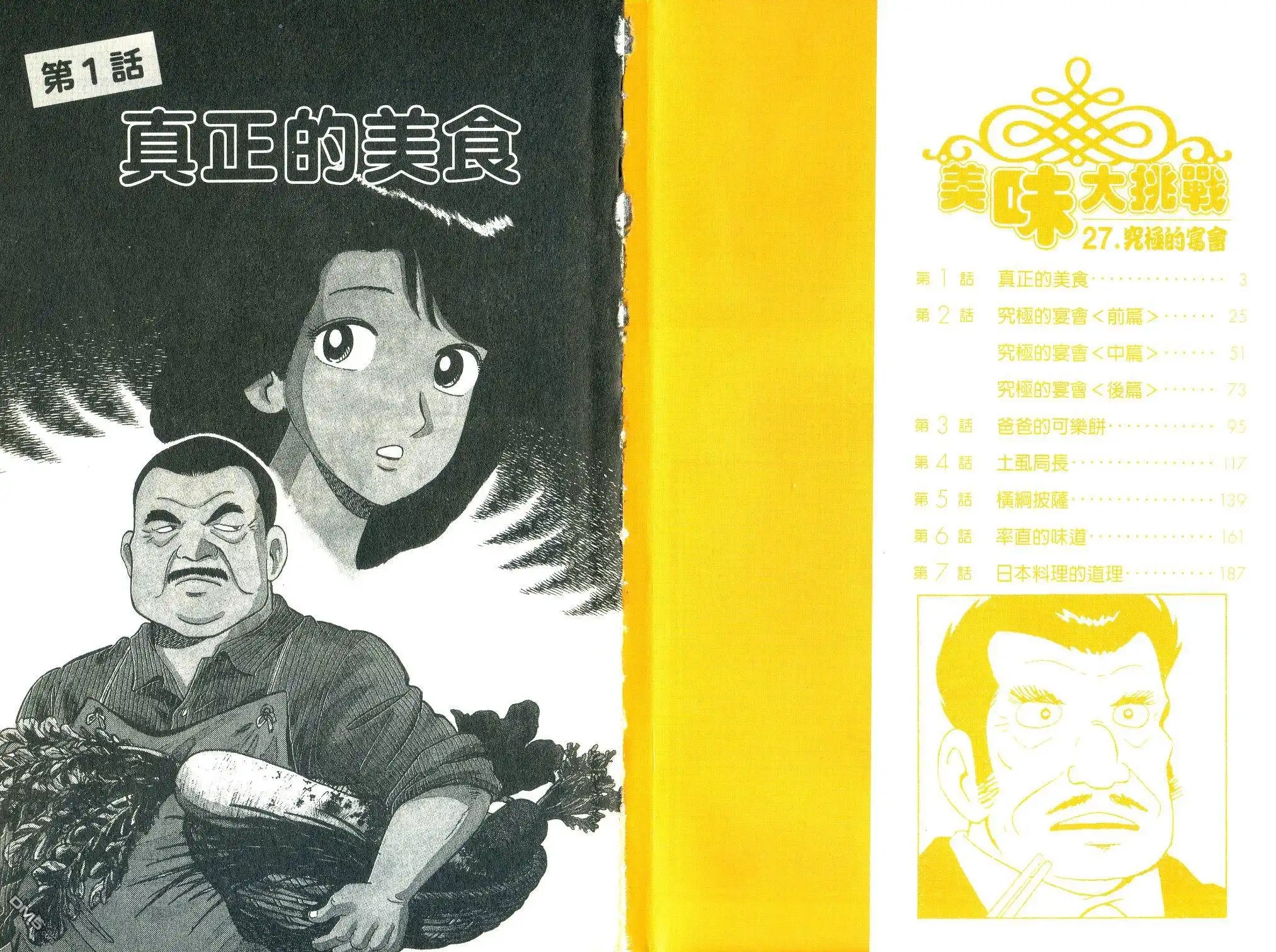 《美味大挑战》第27卷 第1页
