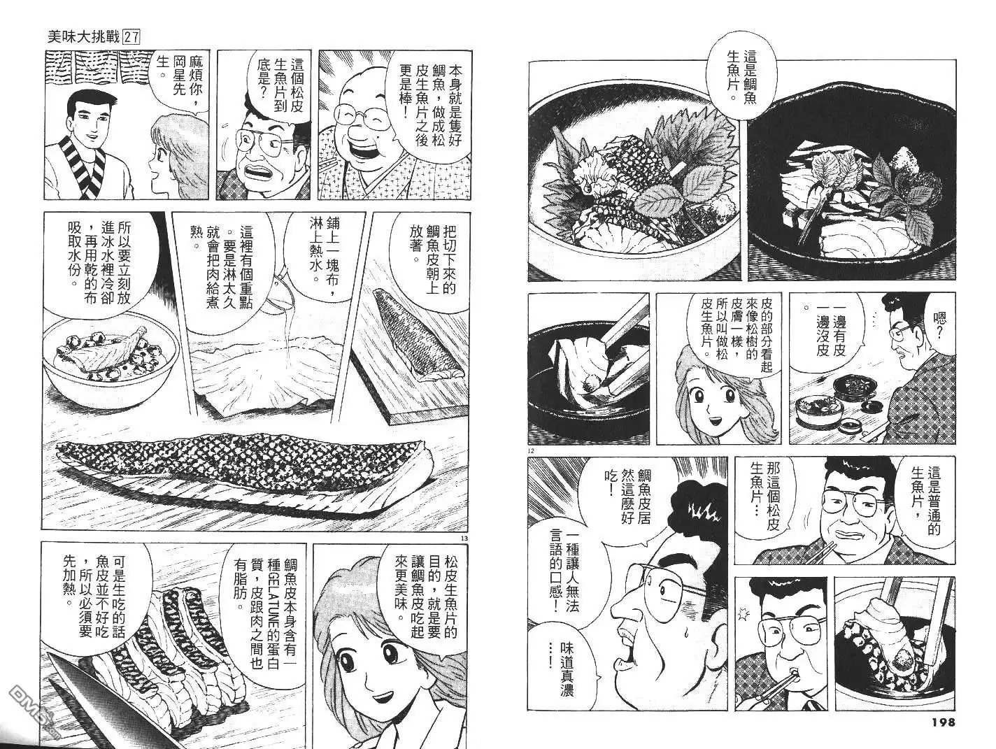 《美味大挑战》第27卷 第101页