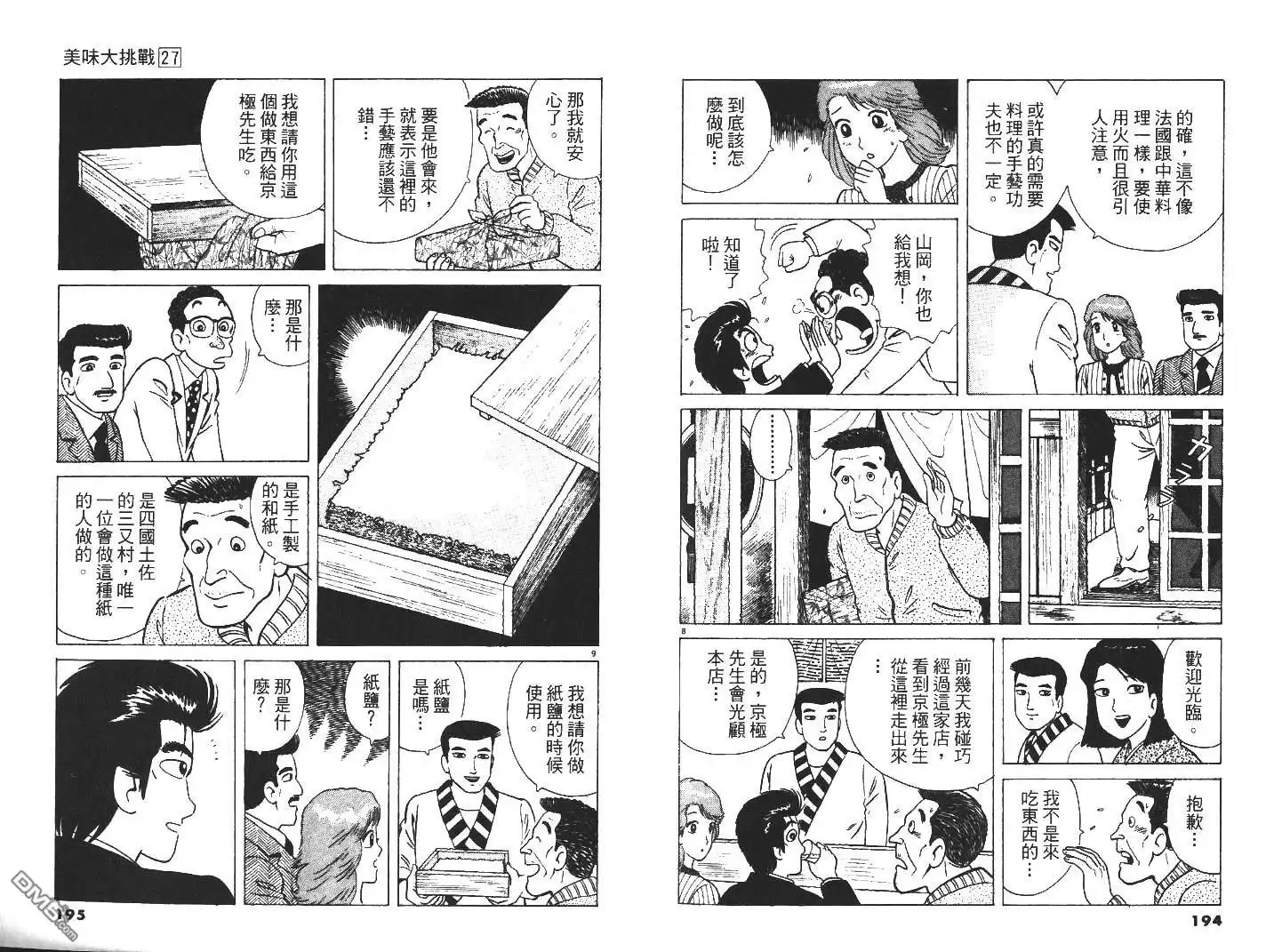 《美味大挑战》第27卷 第99页