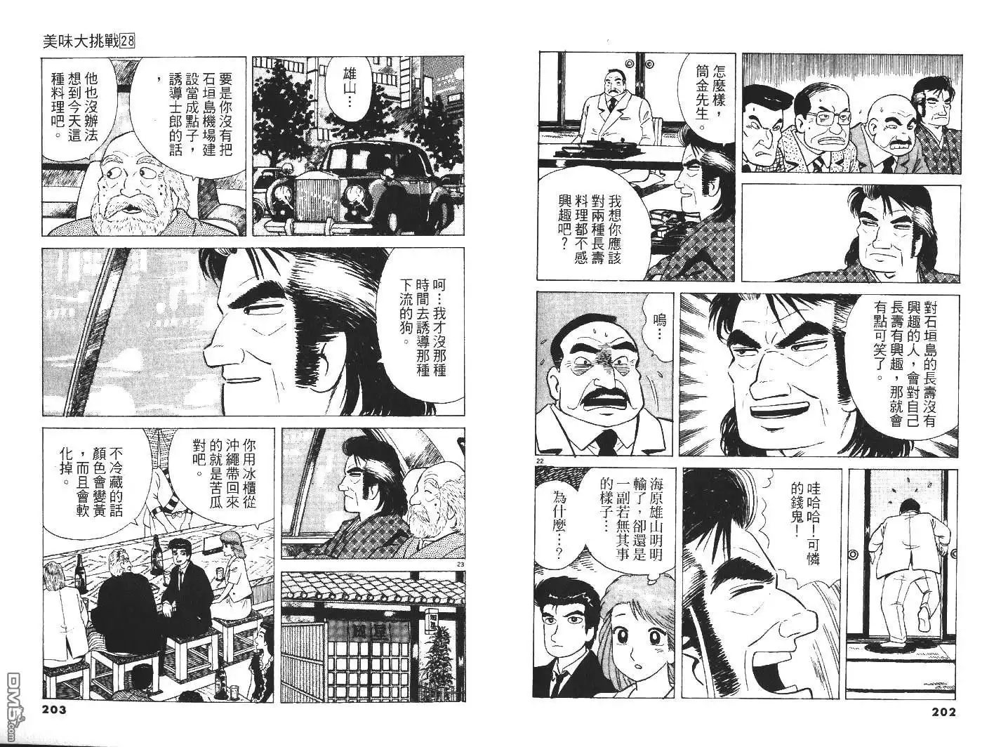 《美味大挑战》第28卷 第102页