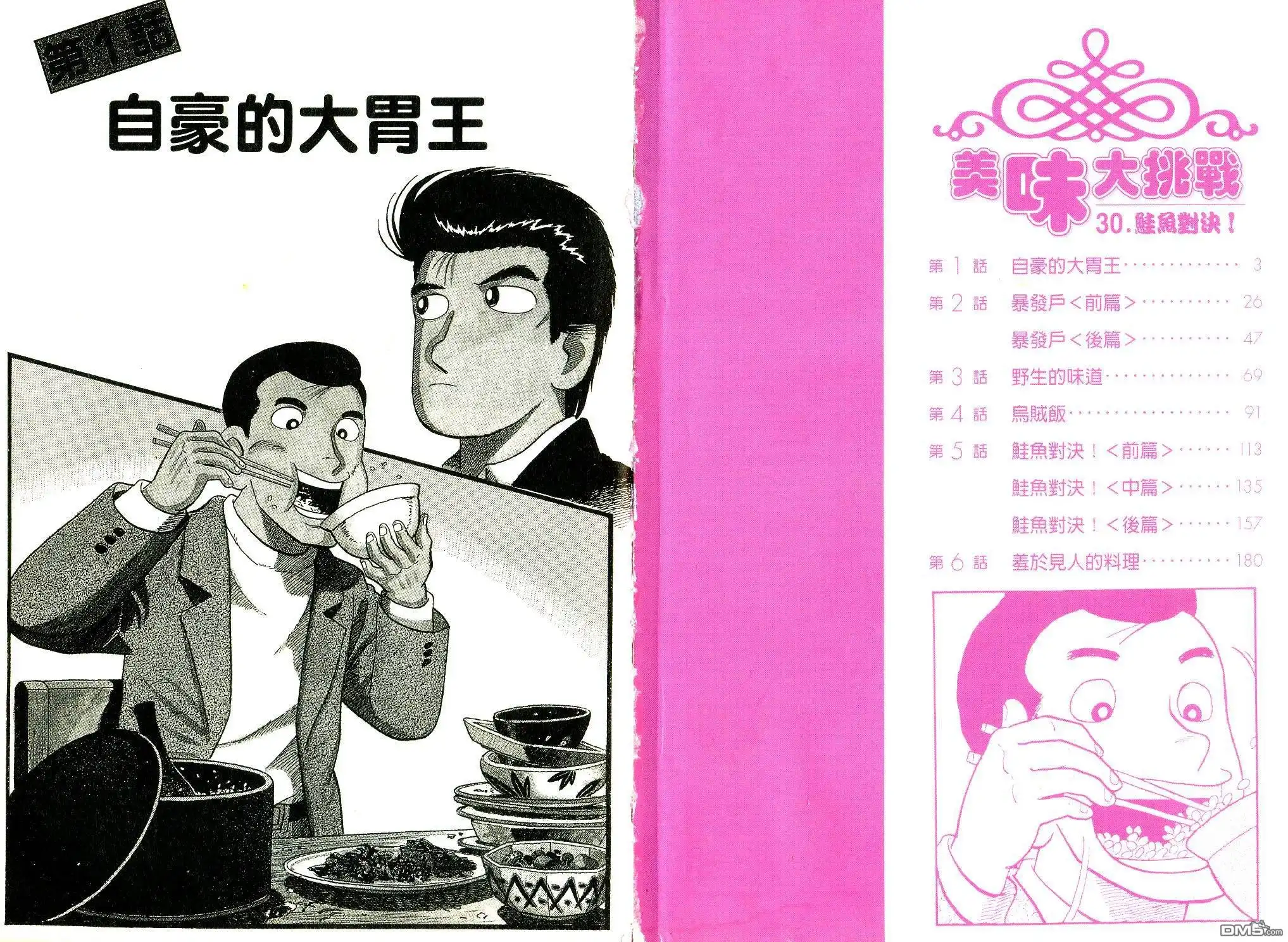 《美味大挑战》第30卷 第3页
