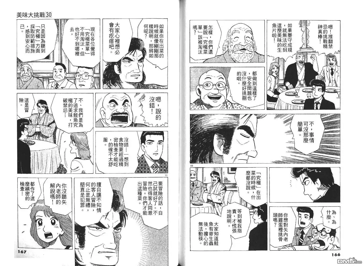 《美味大挑战》第30卷 第85页