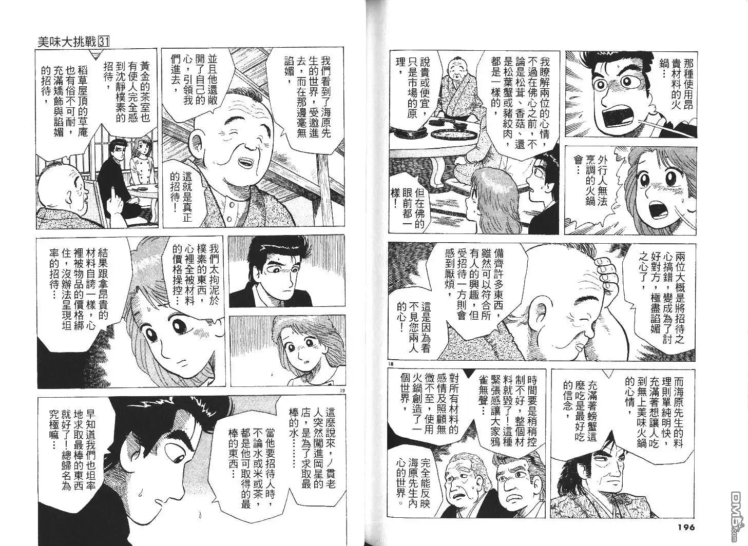 《美味大挑战》第31卷 第100页