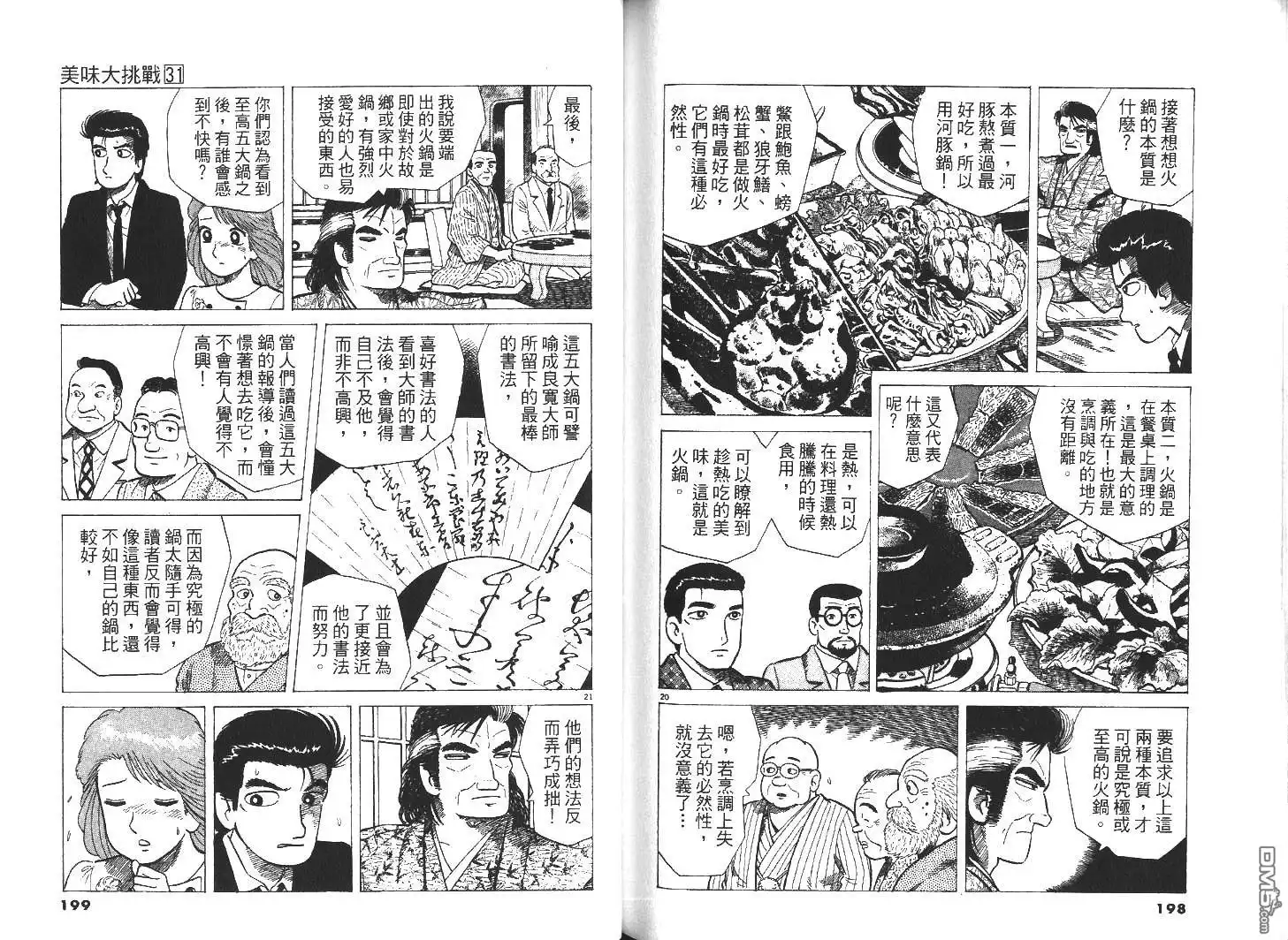 《美味大挑战》第31卷 第101页