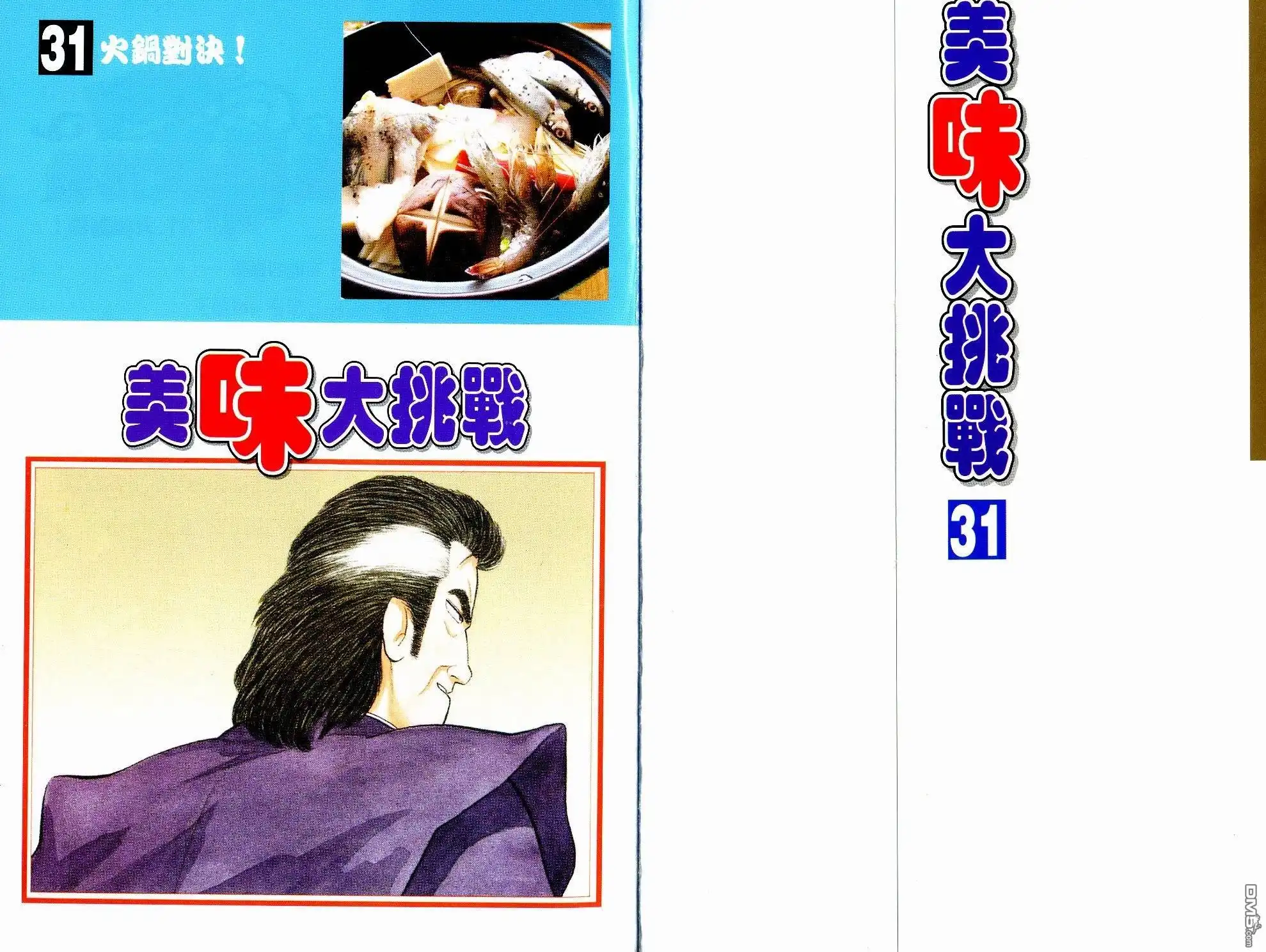 《美味大挑战》第31卷 第5页